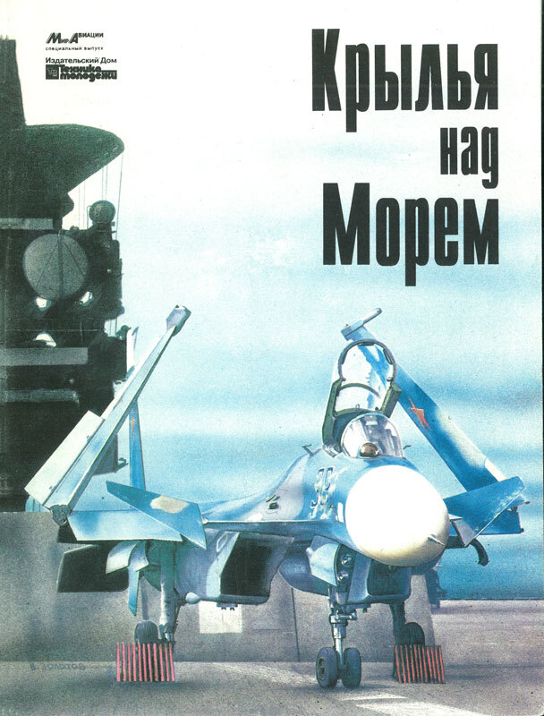 МирАвиации.№61994,Спецвыпуск"Крыльянадморем"