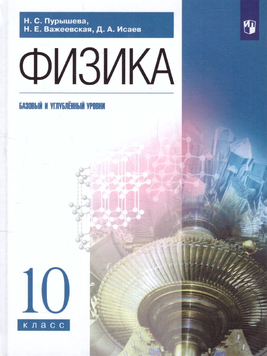 Физика 10 класс. Учебник. Базовый и углублённый уровни. ФГОС | Пурышева  Наталия Сергеевна, Важеевская Наталия Евгеньевна - купить с доставкой по  выгодным ценам в интернет-магазине OZON (666069968)