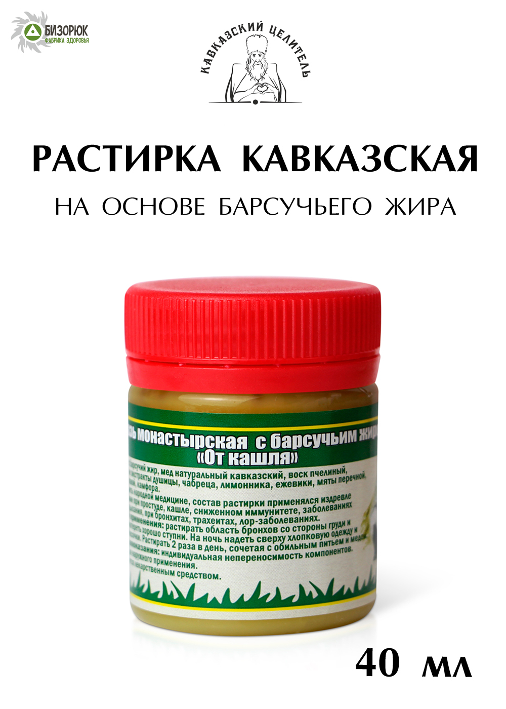 Растирка на основе барсучьего жира 40 мл, Кавказский Целитель - купить с  доставкой по выгодным ценам в интернет-магазине OZON (666191512)