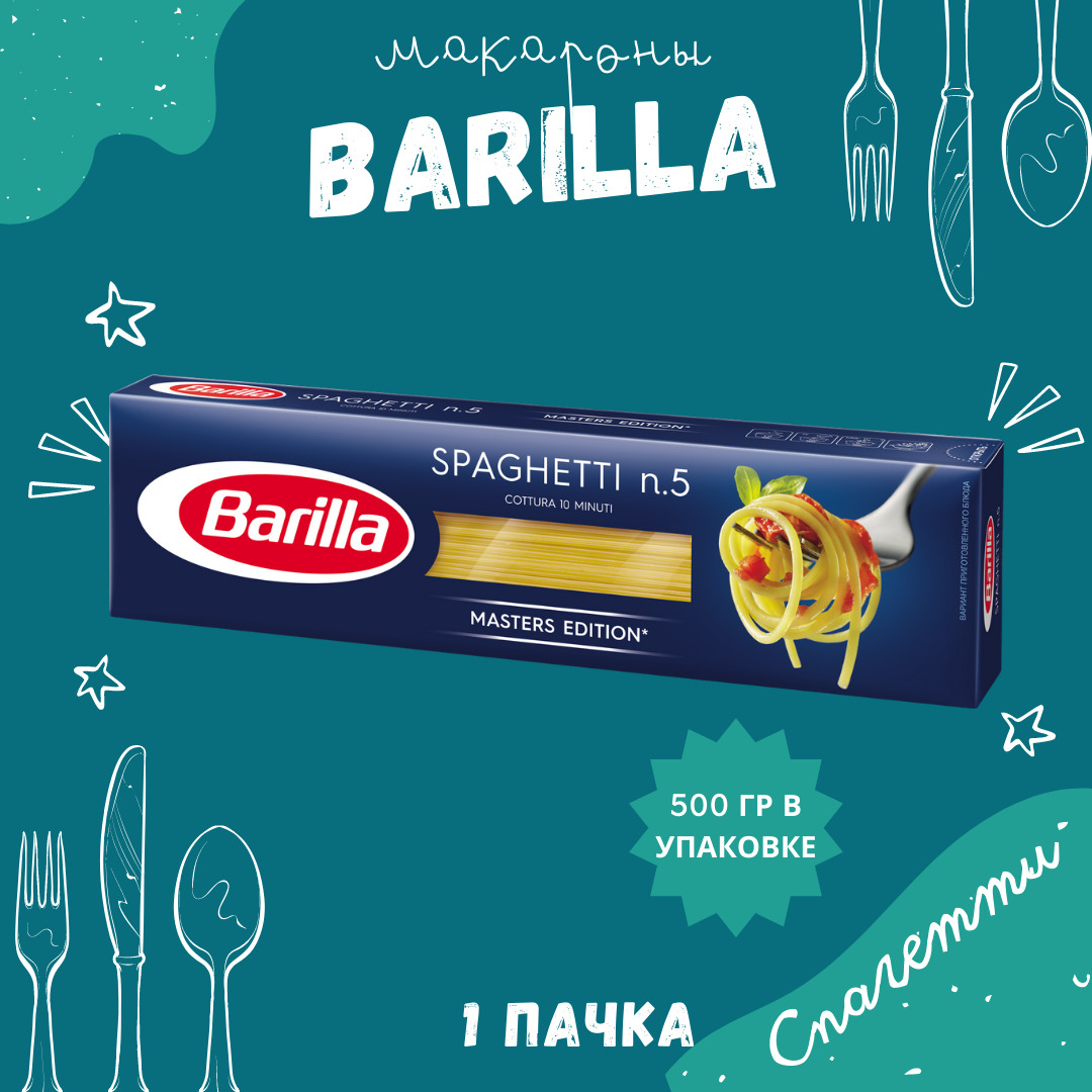 Макароны BARILLA Spaghetti Барилла Спагетти №5 1 пачка по 500 г, макаронные  изделия детские, гарнир из твердых сортов пшеницы - купить с доставкой по  выгодным ценам в интернет-магазине OZON (667635347)