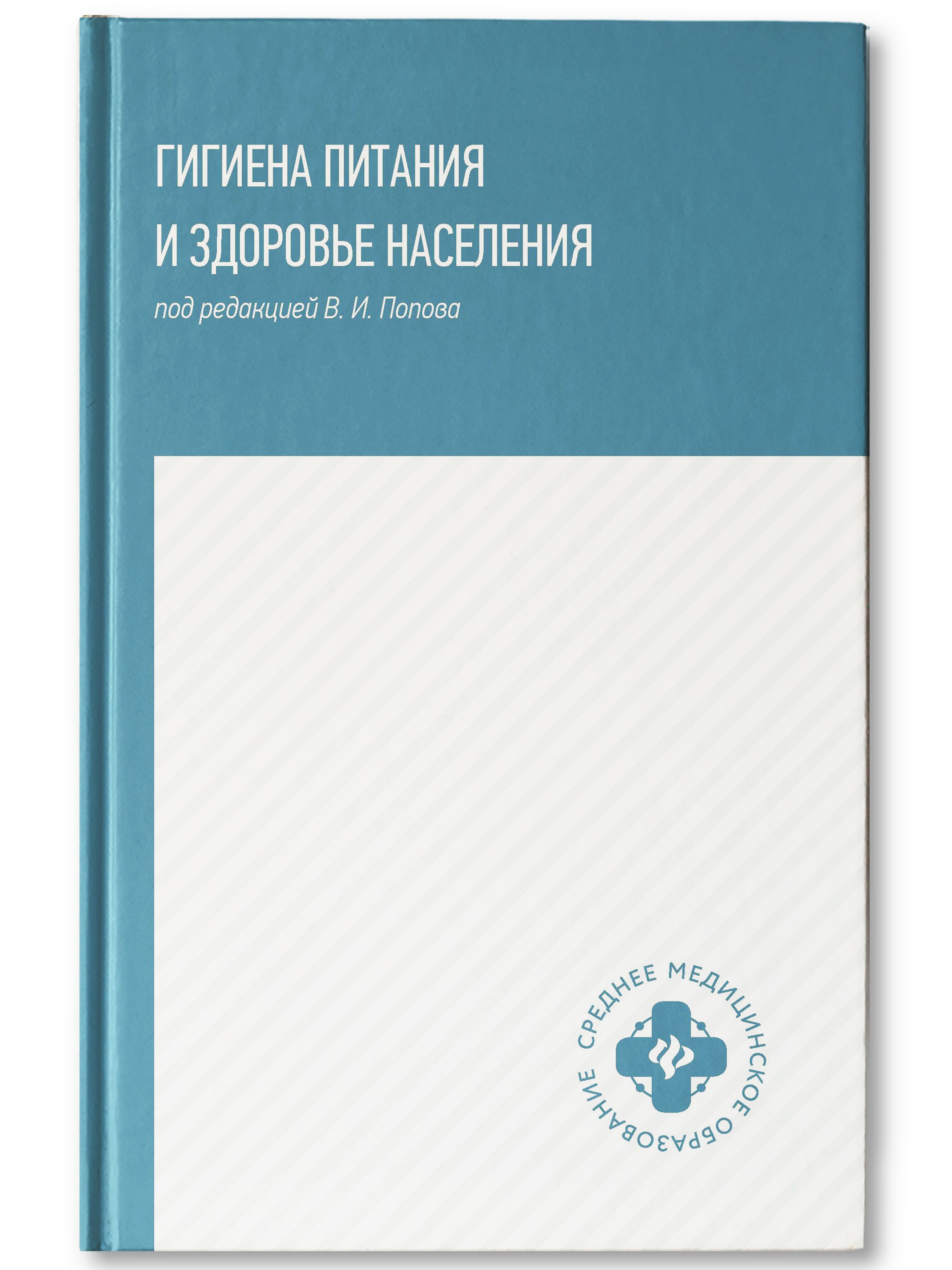 Гигиена питания и здоровье населения. Учебное пособие | Попов Валерий Иванович