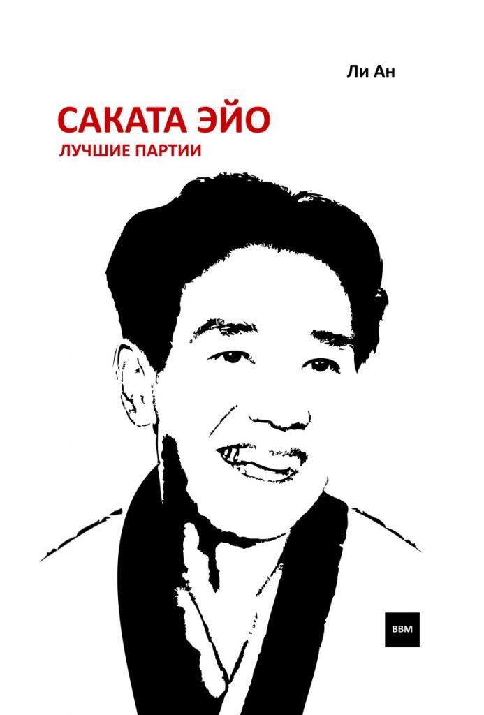 Партия автор. Саката эйо. саката эйо лучшие партии. автор ли.