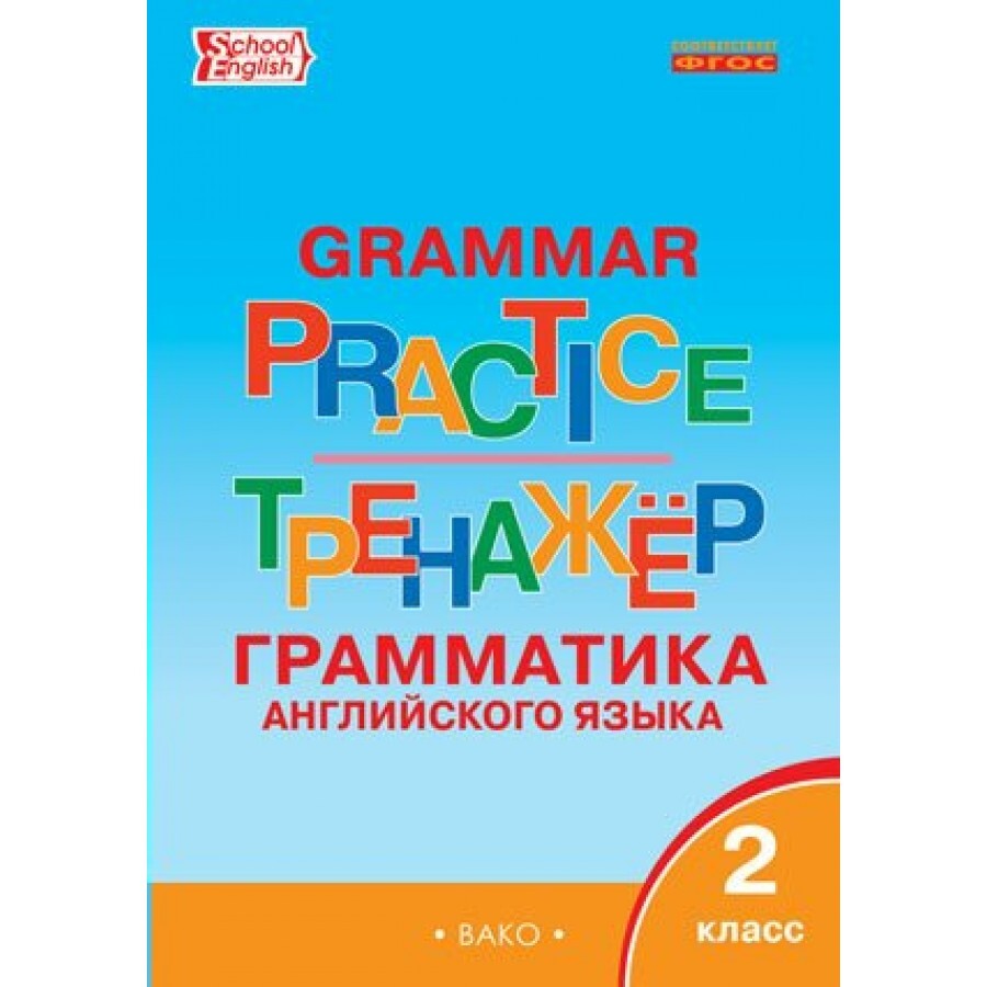 Тренажер фгос. Английский язык 5 класс грамматический тренажер ФГОС Вако. Грамматический тренажер 8 класс. Тренажер Вако 2 класс. Грамматический тренажёр по английскому языку 4 класс.