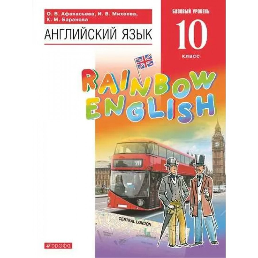 ФГОС. Английский язык. Rainbow English. Базовый уровень/2022. Учебник. 10  класс Афанасьева О.В. - купить с доставкой по выгодным ценам в  интернет-магазине OZON (700842178)