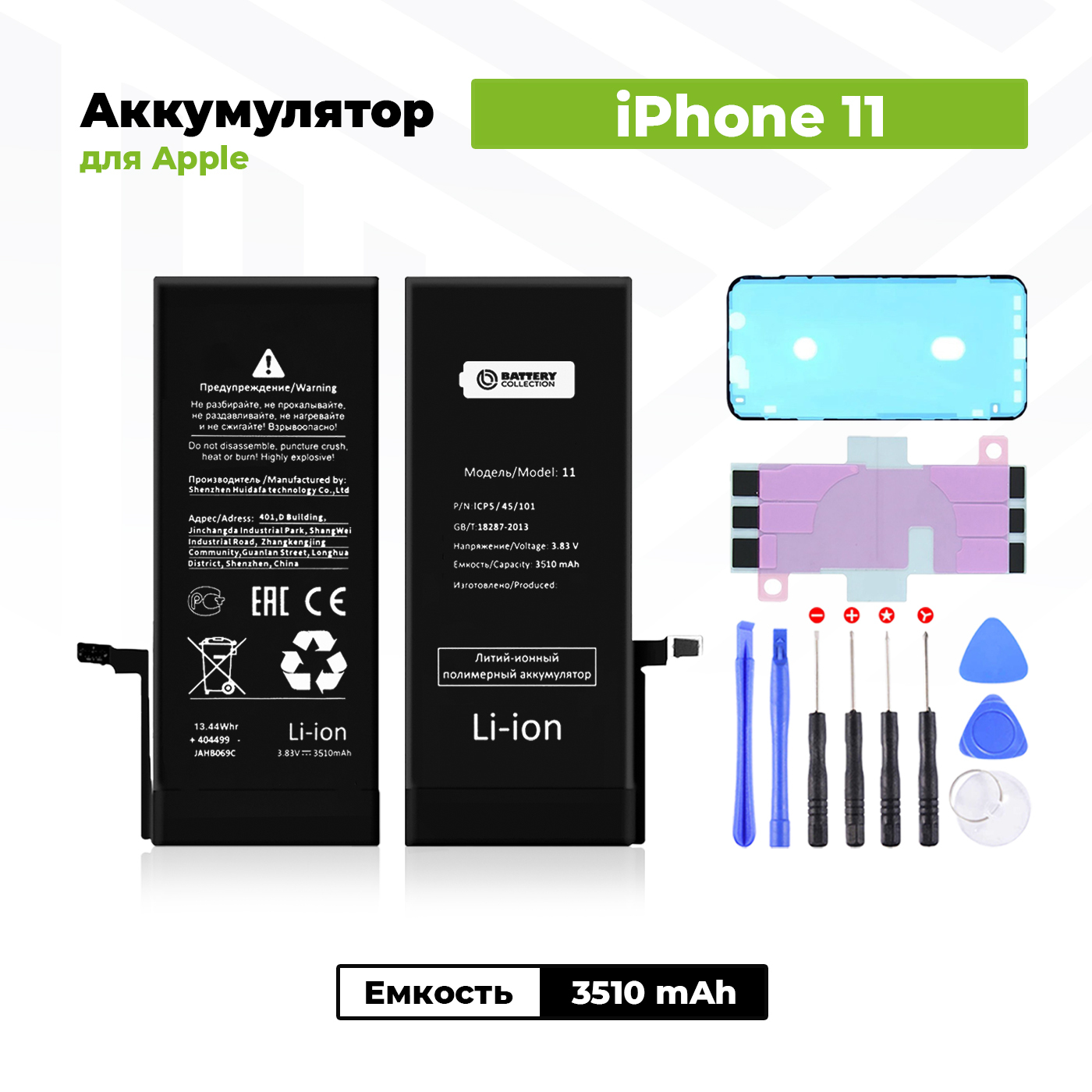 Аккумулятор увеличенной ёмкости для Apple iPhone 11 (3510 мАч) + клейкая  лента + набор инструментов + скотч сборки - купить с доставкой по выгодным  ценам в интернет-магазине OZON (520848217)