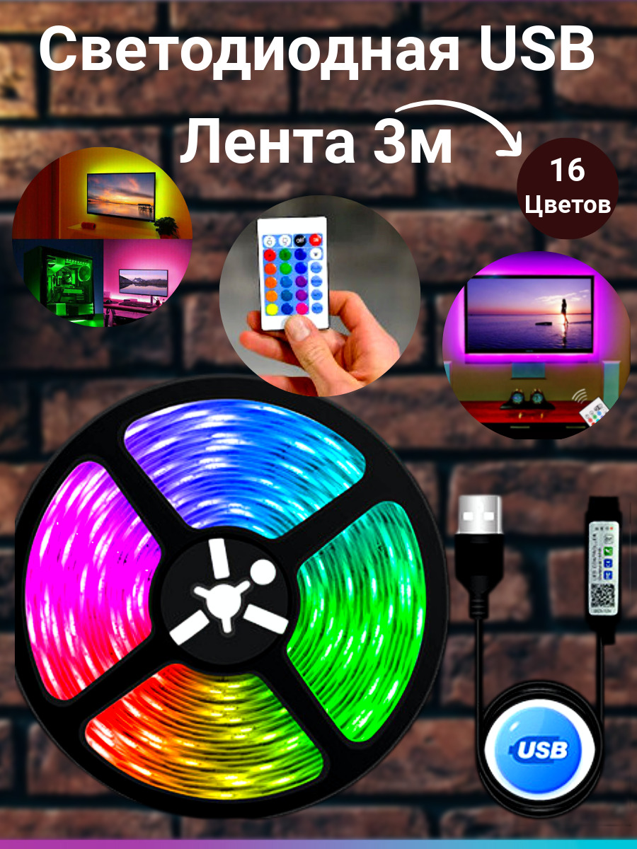 Светодиодная лента RGB 3м, Светодиодная лента USB лента