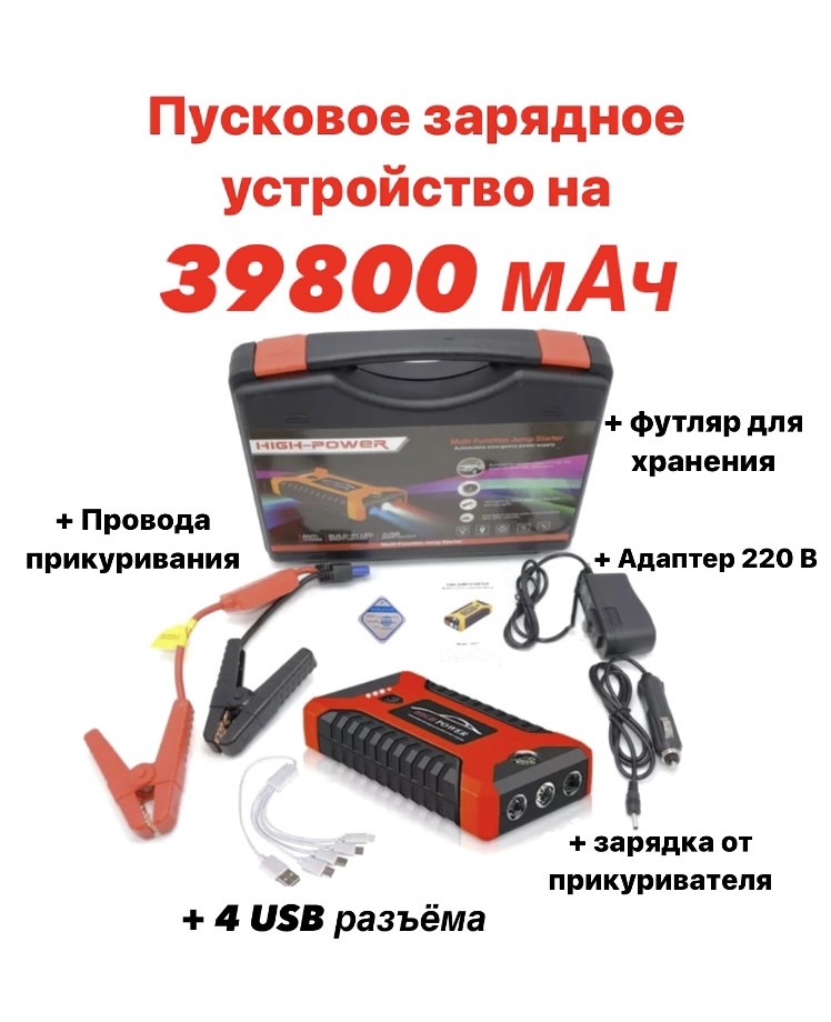 Пусковое зарядное устройство бустер 20000 мач. Портативное пусковое устройство High-Power. High Power пусковое устройство. High Power пусковое Авторадио. Зарядное устройство для аккумулятора на Латре.