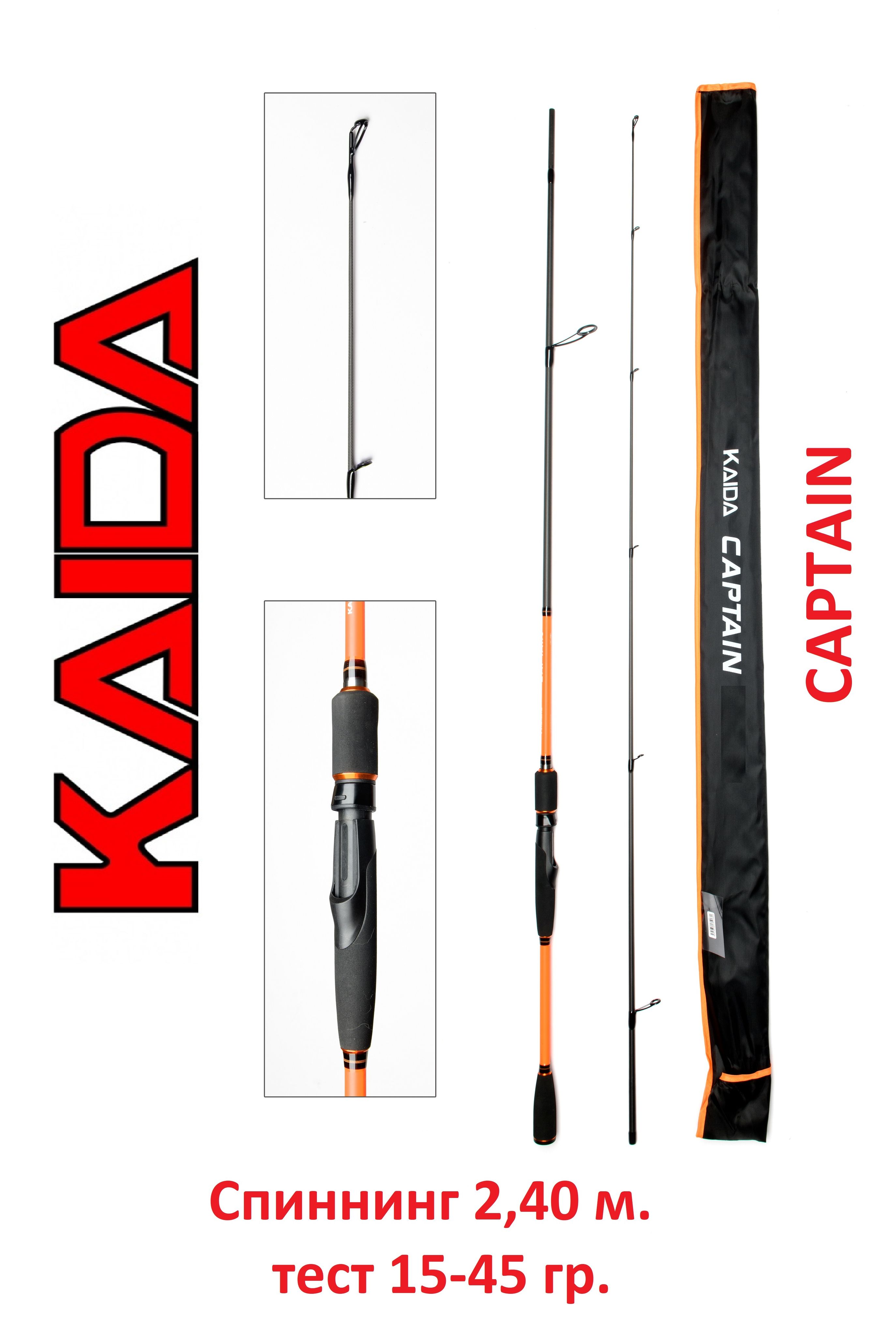 Спиннинг Kaida Captain 2,4 м тест 15-45 гр