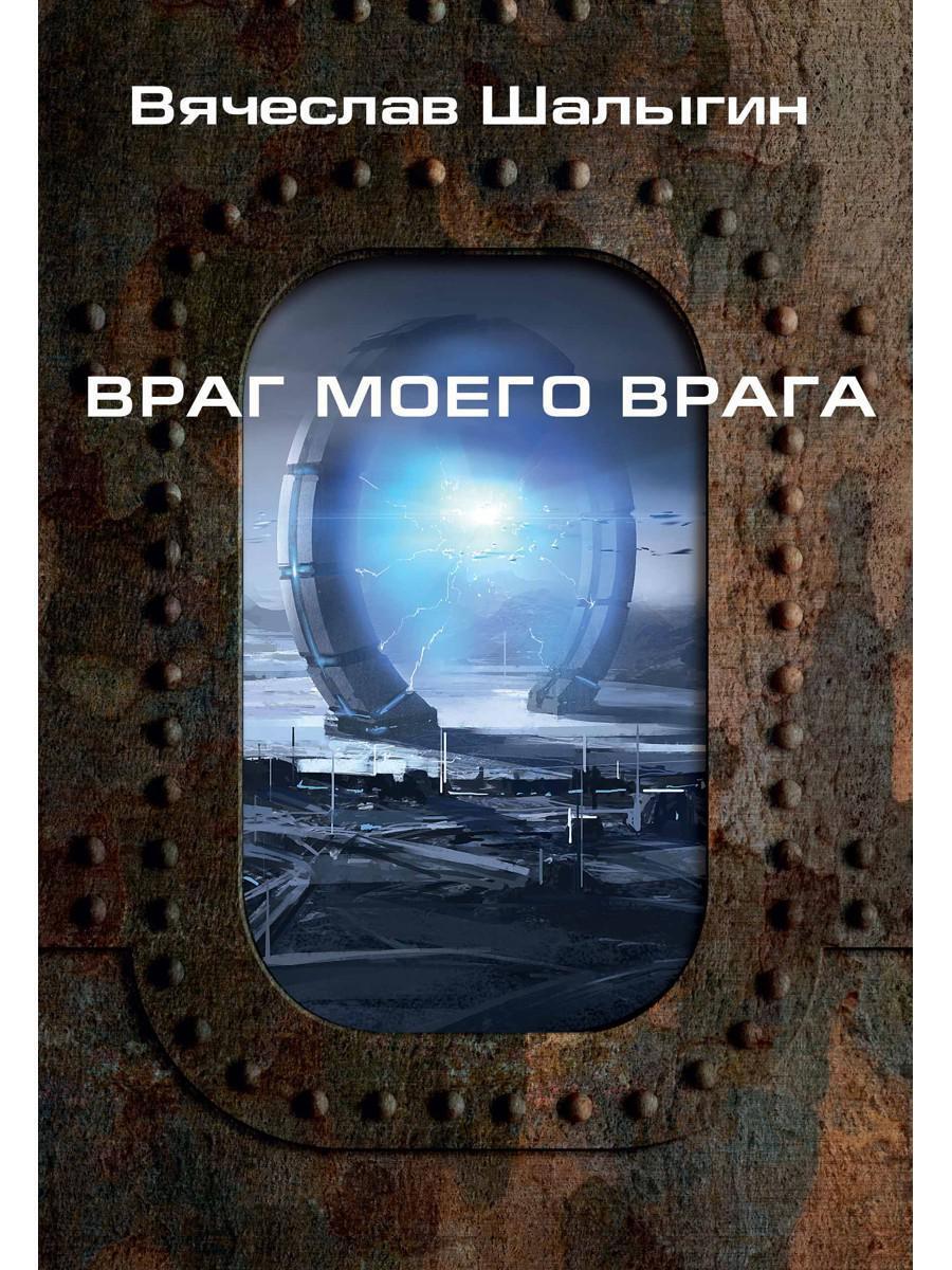 Враг моего врага | Шалыгин Вячеслав Владимирович - купить с доставкой по  выгодным ценам в интернет-магазине OZON (226092689)