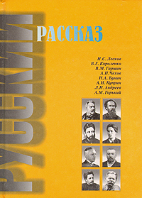 Русский рассказ | Горький Максим Алексеевич, Чехов Антон Павлович