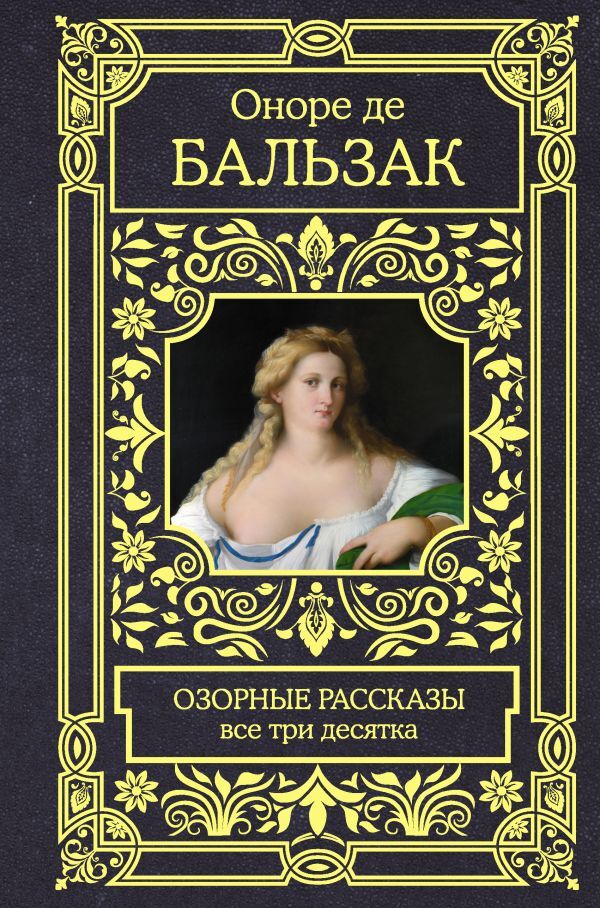 Озорные рассказы. Все три десятка. | де Бальзак Оноре