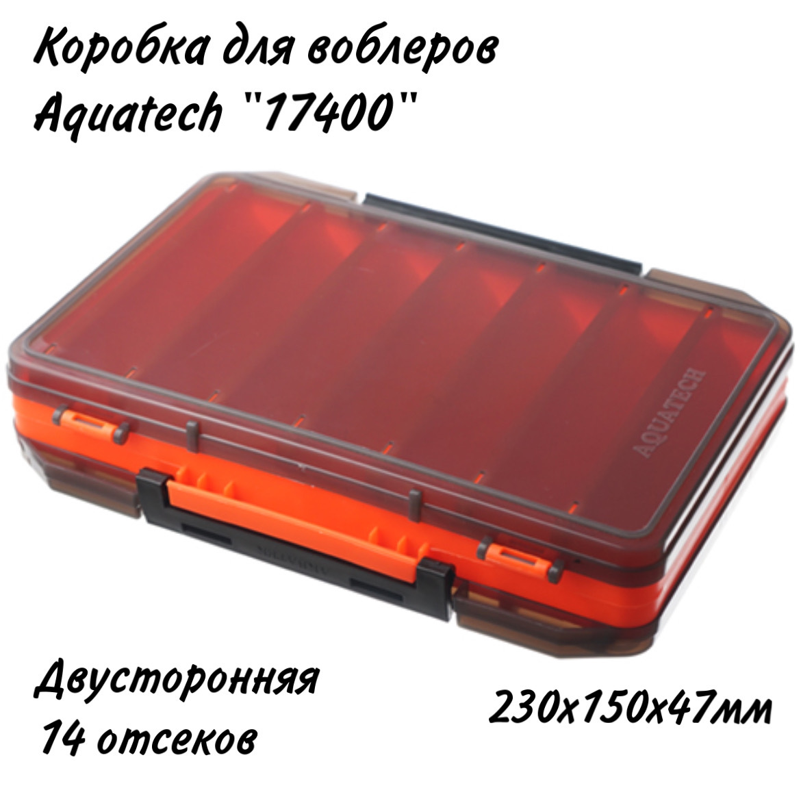 Коробка для воблеров двухсторонняя Aquatech 17400 (230х150х47мм)