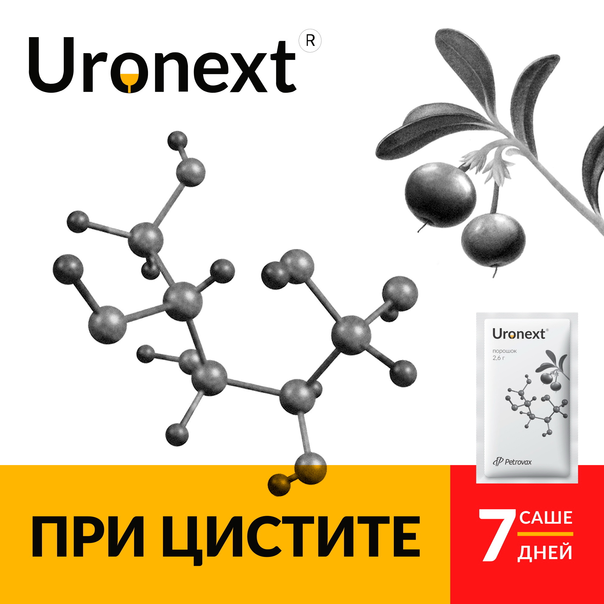 Уронекст средство против цистита, порошок для здоровья мочевыводящих систем 2,6 г, саше, 7 шт