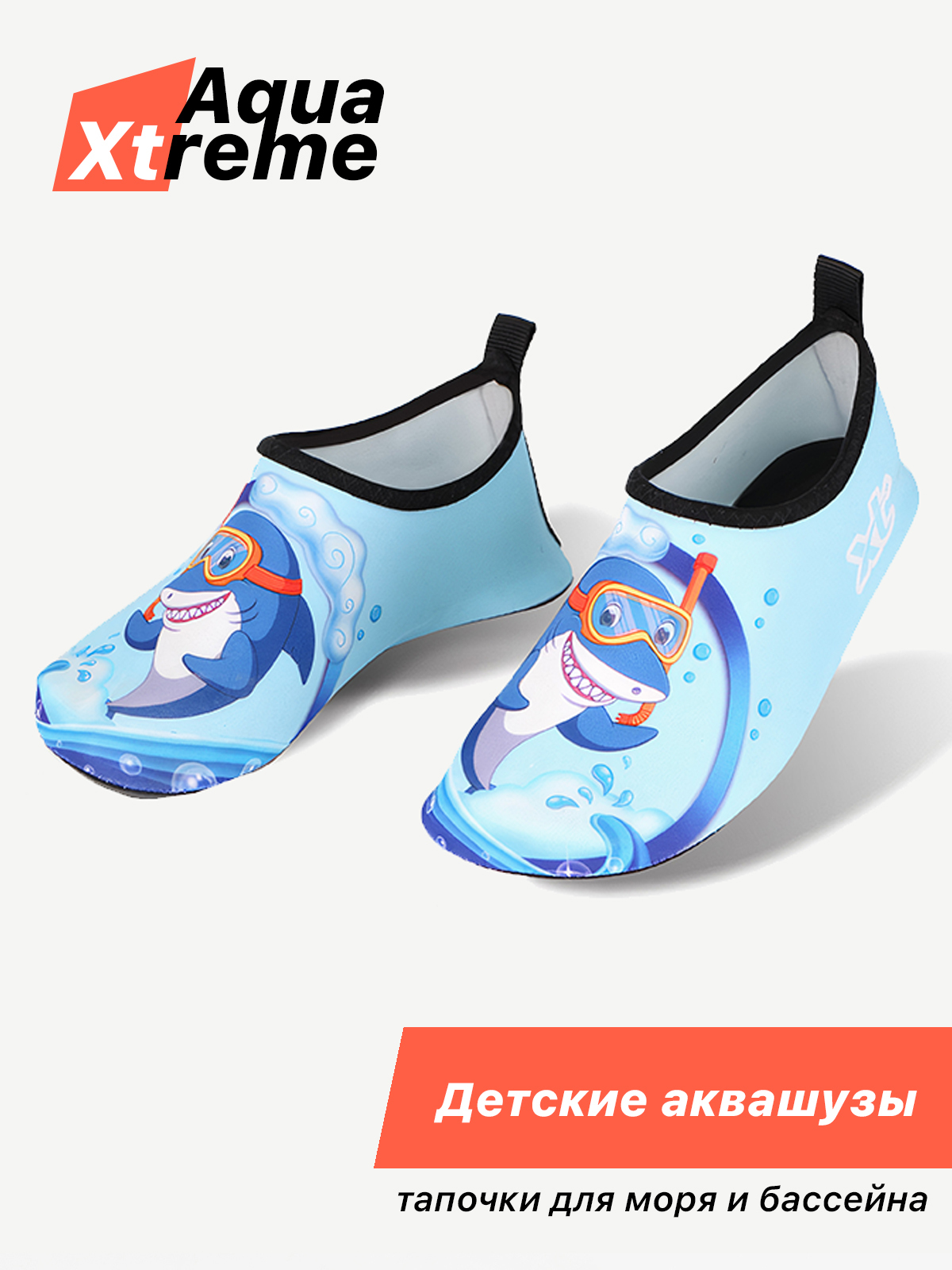 АквашузAquaXtreme