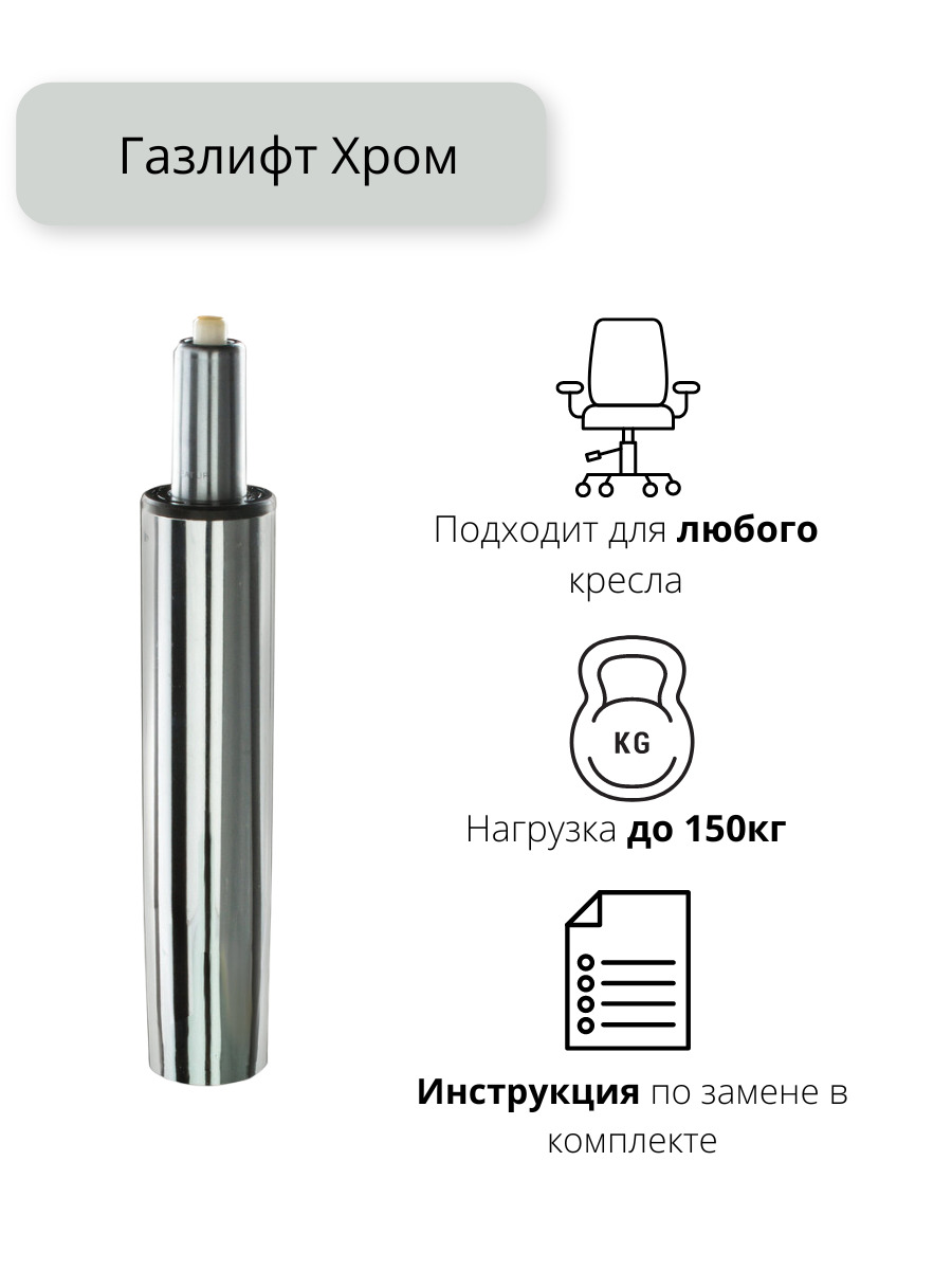 Газлифт для кресла 150кг