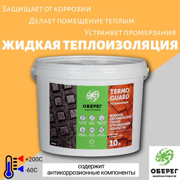 Жидкая керамическая теплоизоляция (АНТИКОР) TermoGuard, 10л/5кг