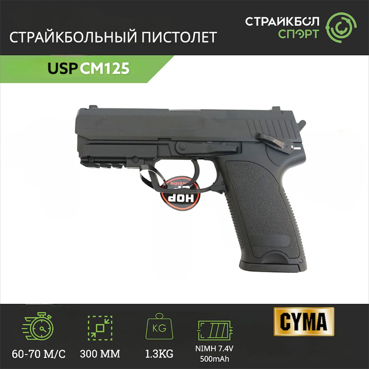 Страйкбольный пистолет (Cyma) CM.125 USP AEP электр.