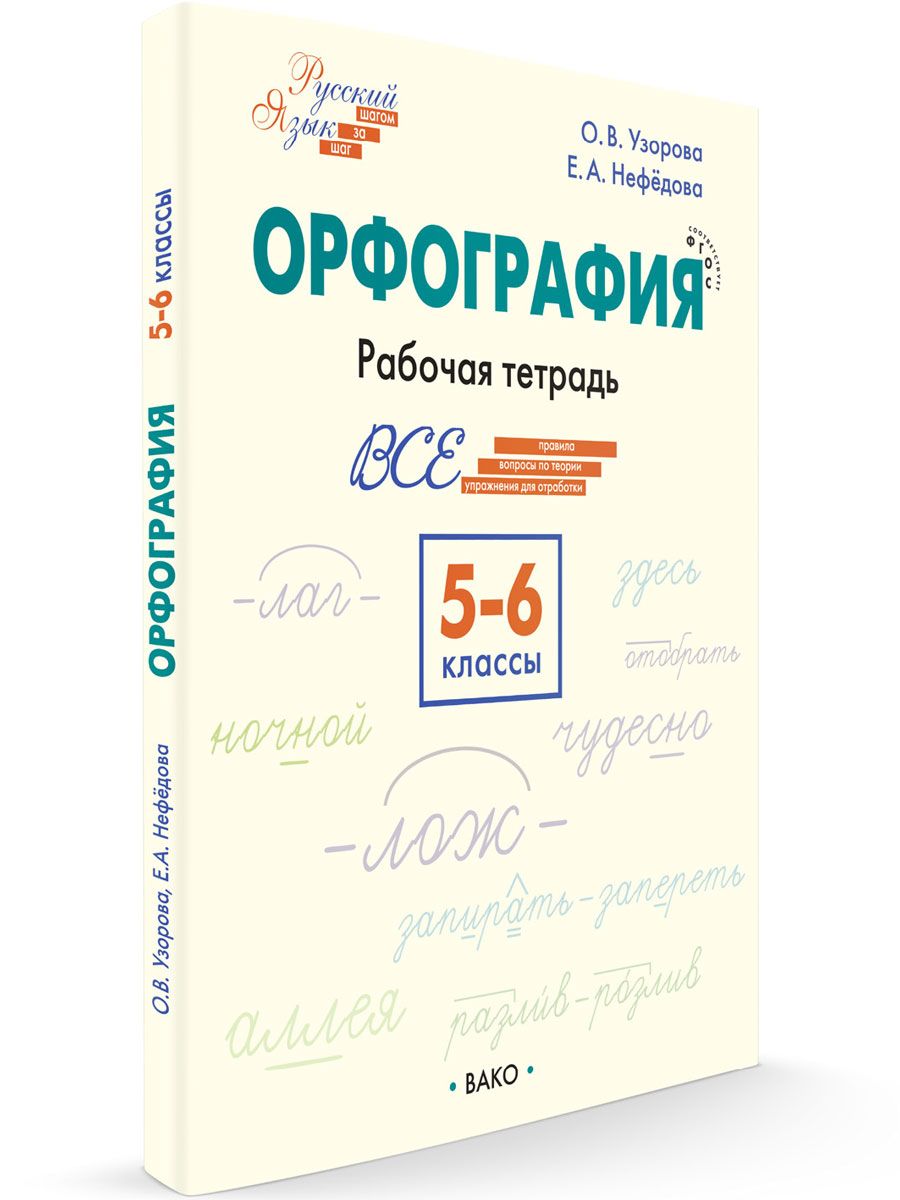 Шаг за шагом. Русский язык. Орфография. 5-6 классы НОВЫЙ ФГОС | Узорова  Ольга Васильевна - купить с доставкой по выгодным ценам в интернет-магазине  OZON (772589927)