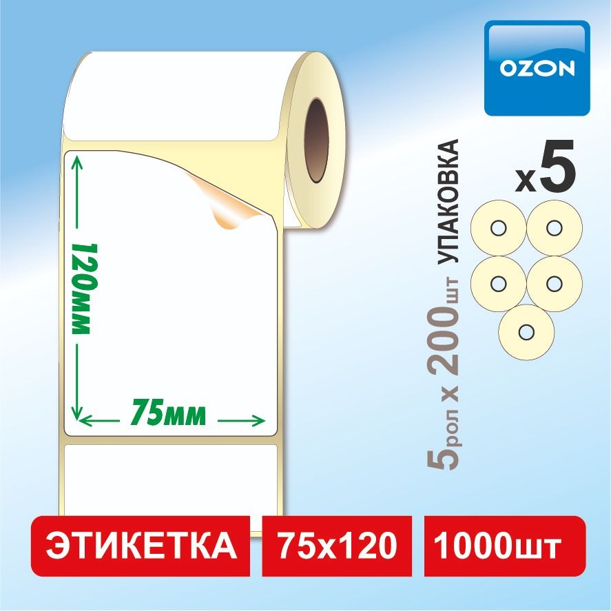 Размер этикеток для озон. Этикетки OZON 75х120. OZON этикетка 75 120. 75 Мм термоэтикетки 75х120. Ярлычок OZON 75х120.