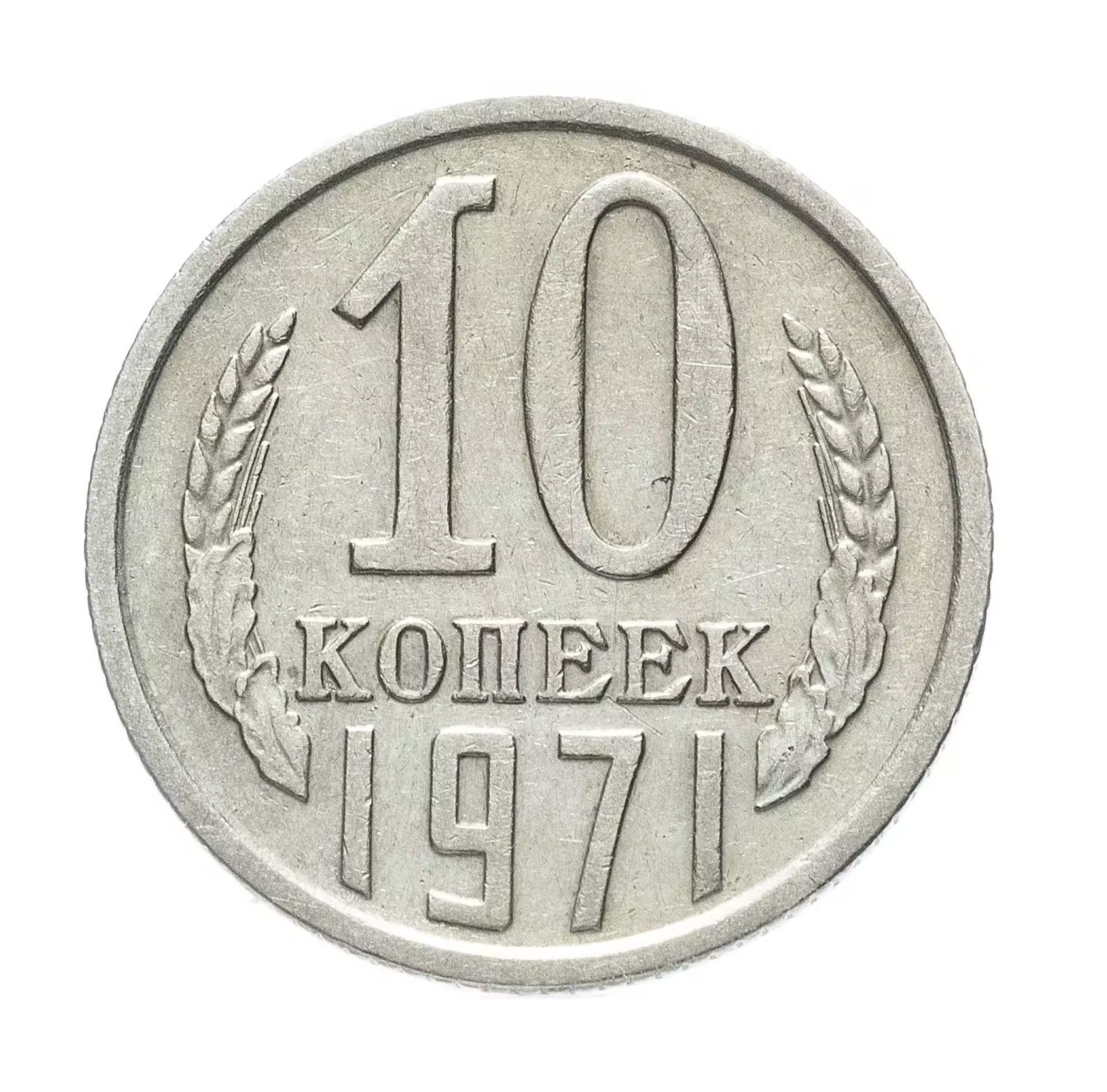 10 копеек ссср. Монета 10 копеек 1991 м ГКЧП. СССР 20 копеек 1961 год. Монета 10 копеек 1991 года ГКЧП. 10 Копеек 1991 СССР ГКЧП.