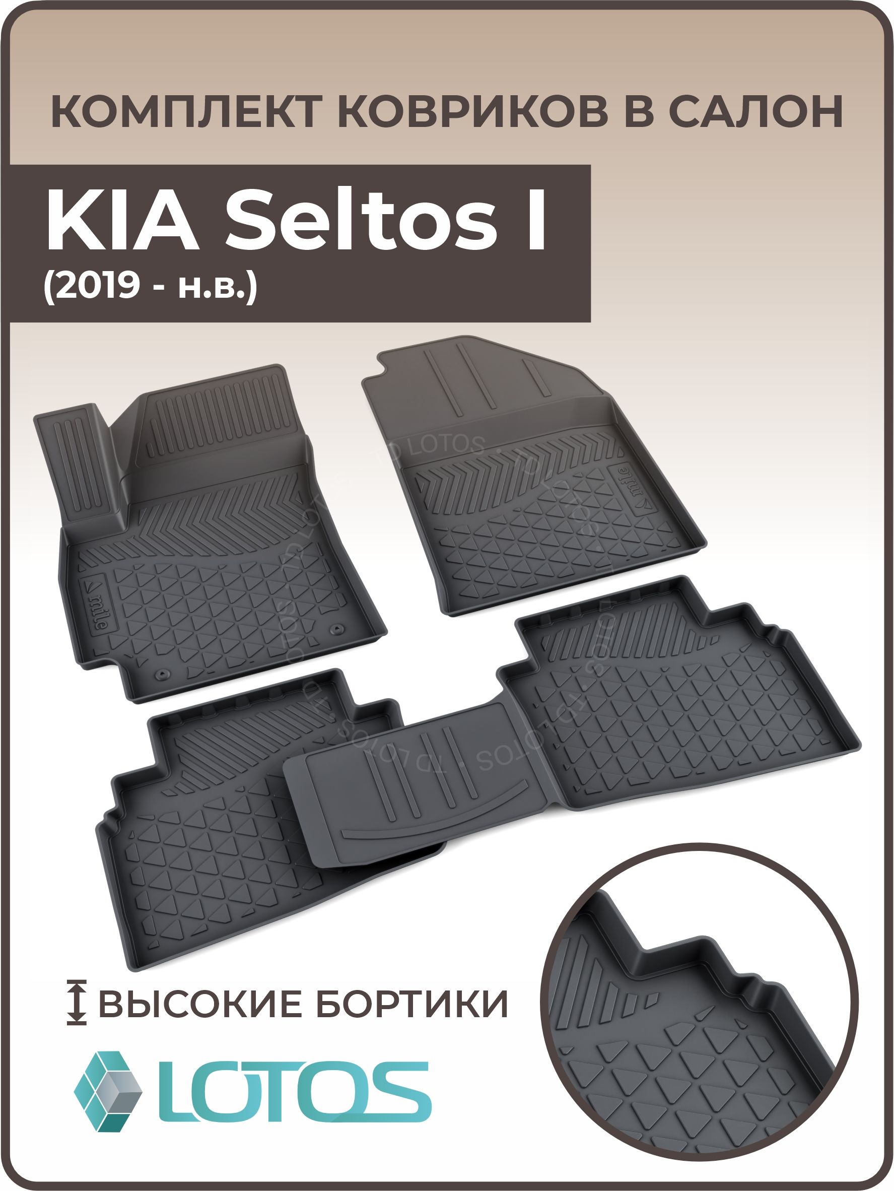 Коврики в салон автомобиля MILE KIA Seltos I (2019-н. в.), цвет черный -  купить по выгодной цене в интернет-магазине OZON (689319123)