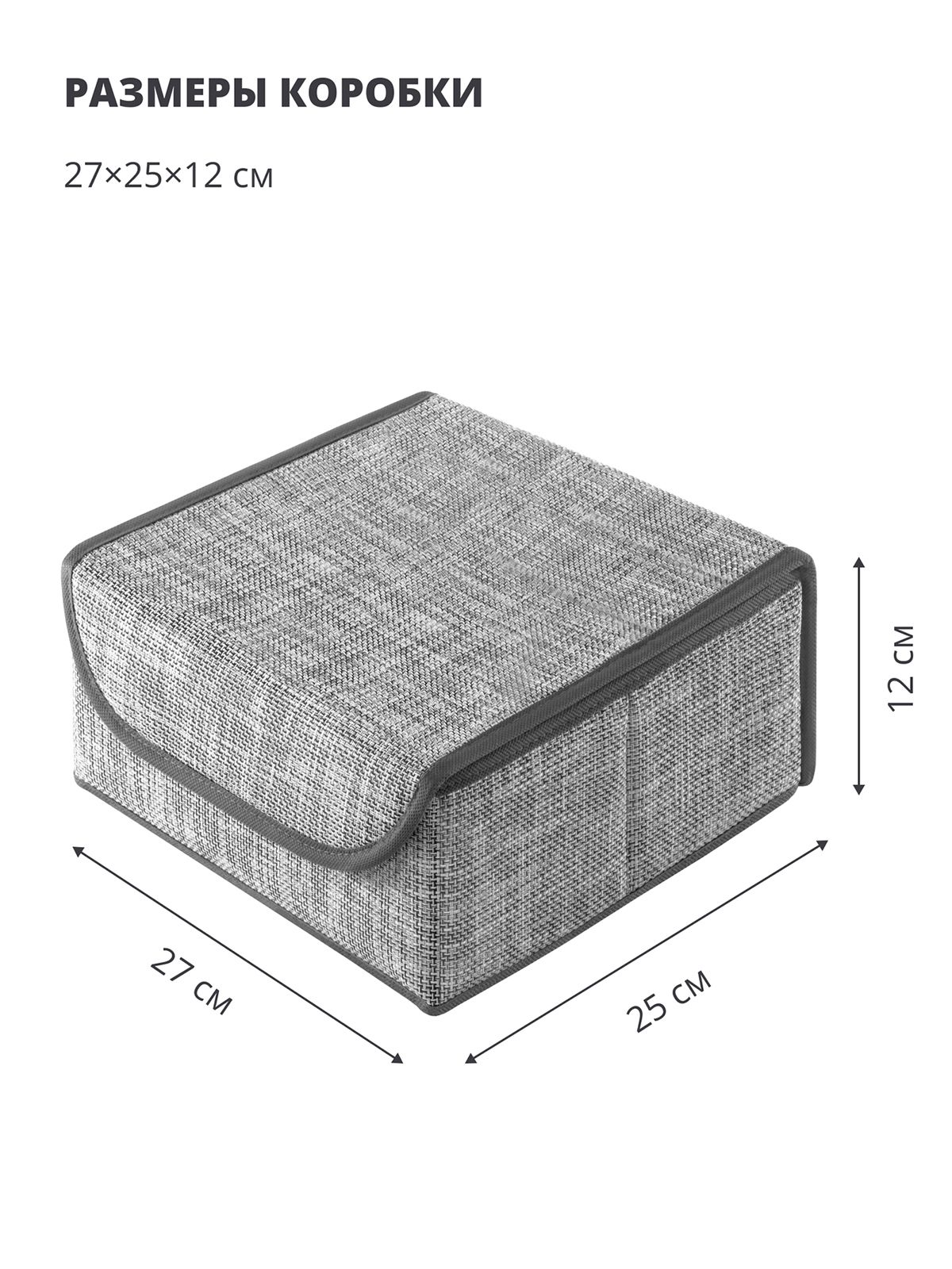 Casy Home Коробка для хранения длина 27 см, ширина 25 см, высота 12 см.