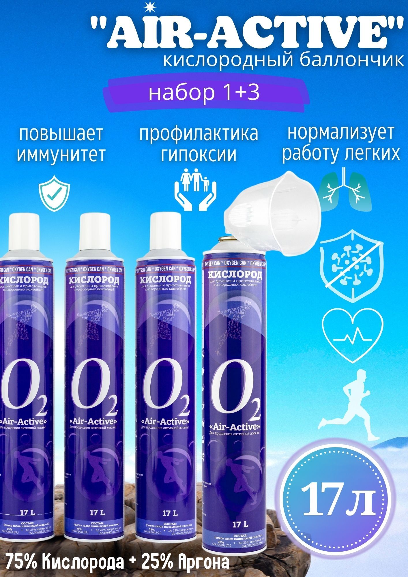 Кислородный баллончик AIRACTIVE, 17 л (набор 4 шт.) с аргоном + маска комфорт