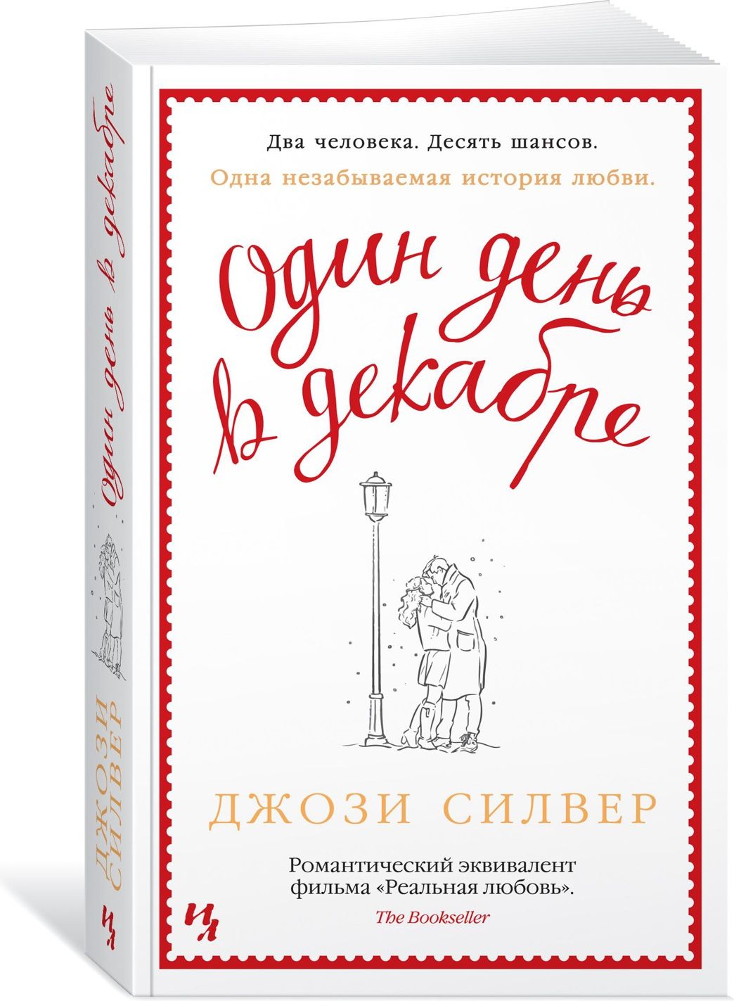 Одинденьвдекабре|СилверДжози