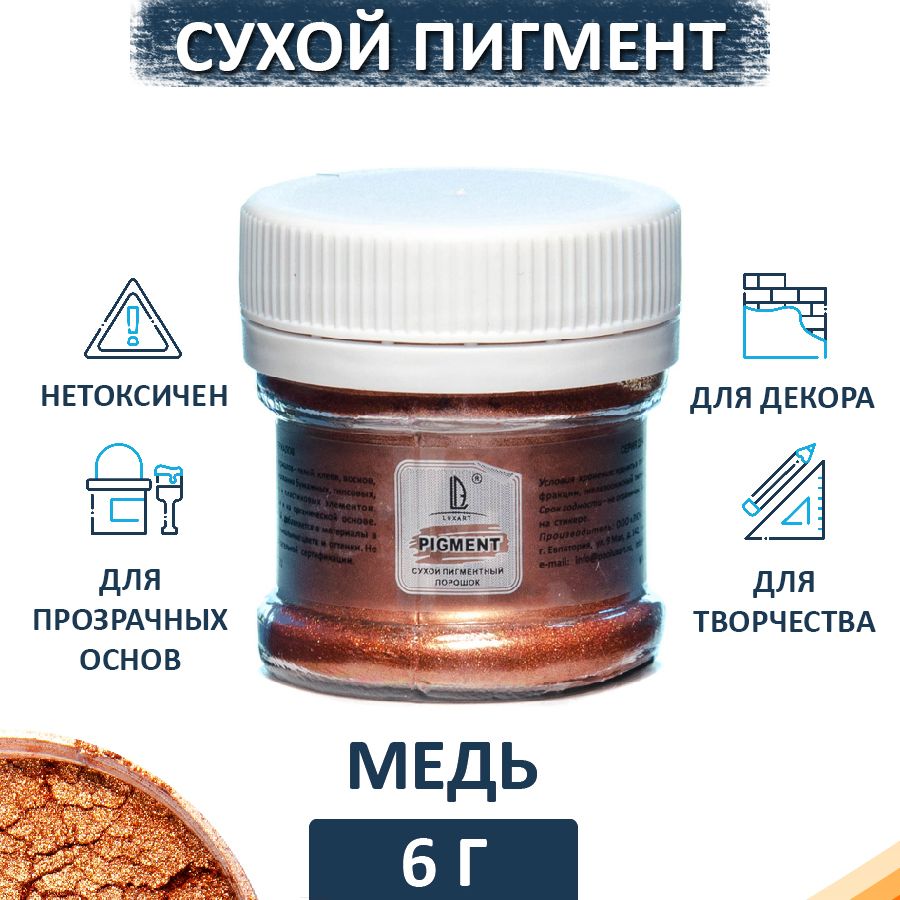 Декоративный сухой пигмент порошок (пудра) Luxart Pigment медь 6 г