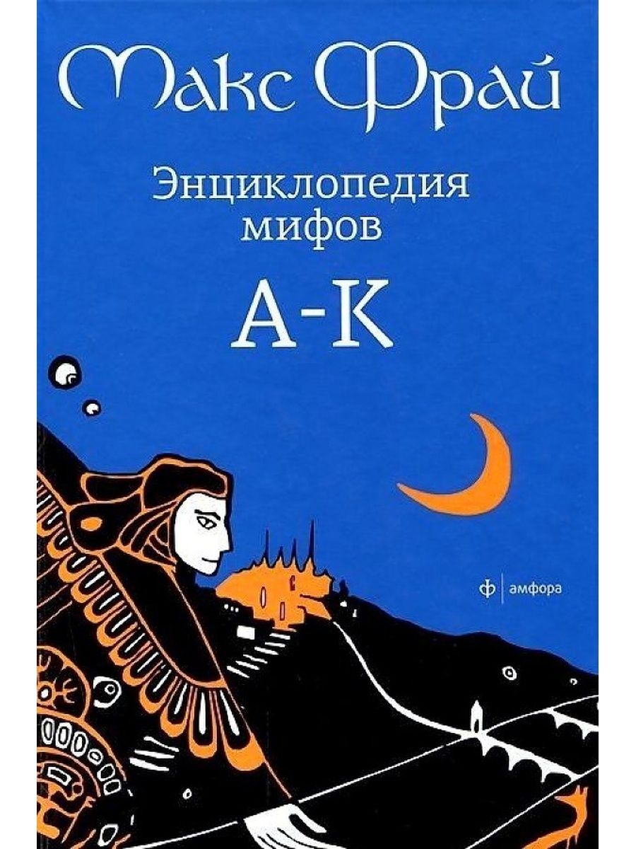 Макс фрай большая. Мака ырай энциклопедия мифов. Макс Фрай книга мифов 1 том. Книга Макс Фрай мифы. Мифы. Энциклопедия.