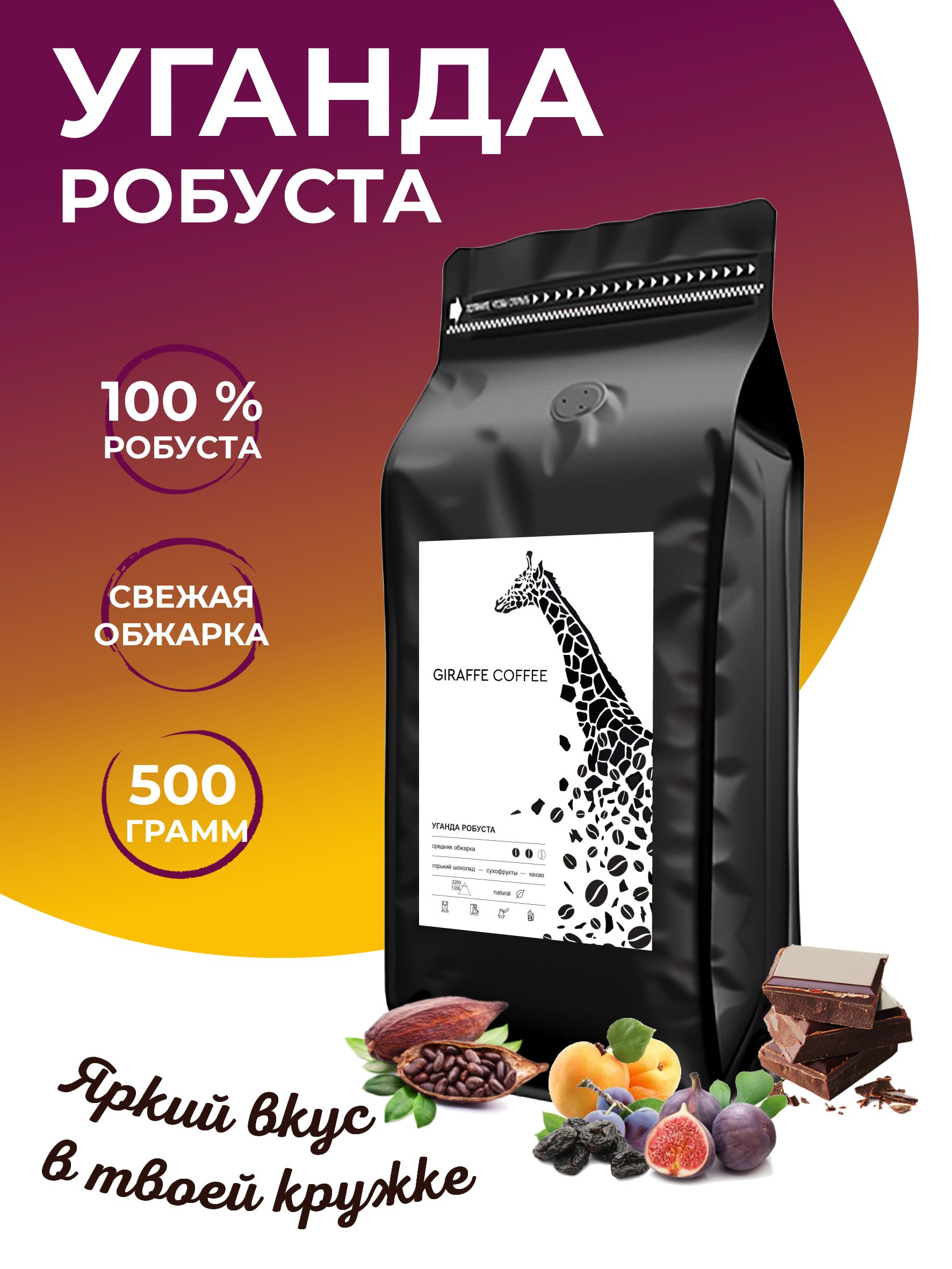 Кофе уганда робуста. Кофе Уганда. Кофе Giraffe. Кофе Уганда Омни. Бразилия Уганда кофе в зернах.