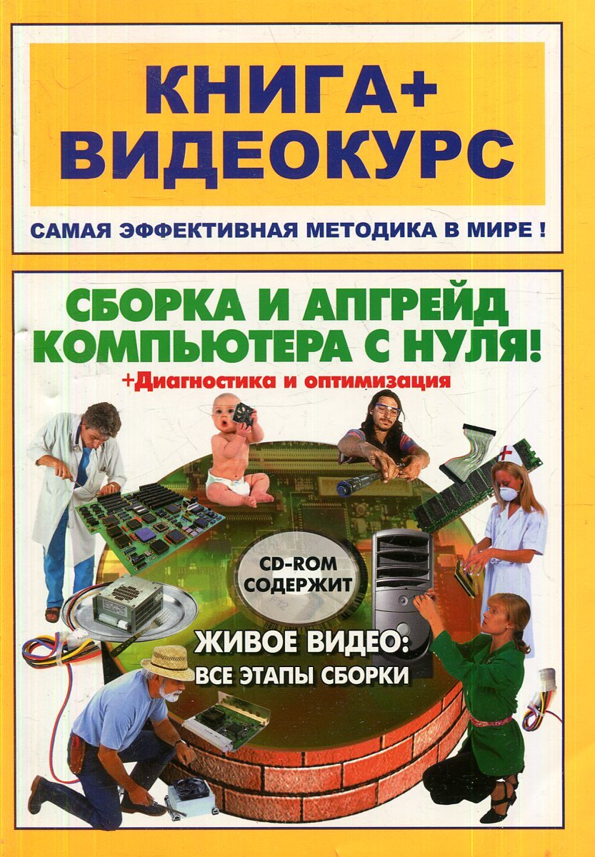 Сборка книжки. Книги о сборке компьютера. Книга по сборке компьютера. Книга про сборку ПК. Самоучитель сборки компьютера.