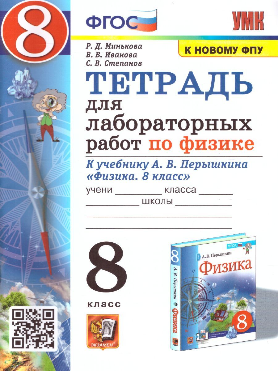 Физика 8 класс. Тетрадь для лабораторных работ. УМК Перышкина А.В. К новому  ФПУ. ФГОС | Минькова Раиса Дмитриевна, Иванова Вера Викторовна - купить с  доставкой по выгодным ценам в интернет-магазине OZON (686613643)