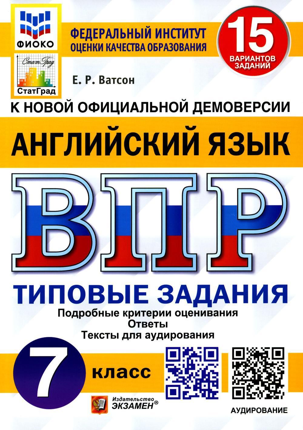 ВПР. Английский язык. 7 кл. 15 вариантов. Типовые задания. ФГОС +  аудирование на сайте