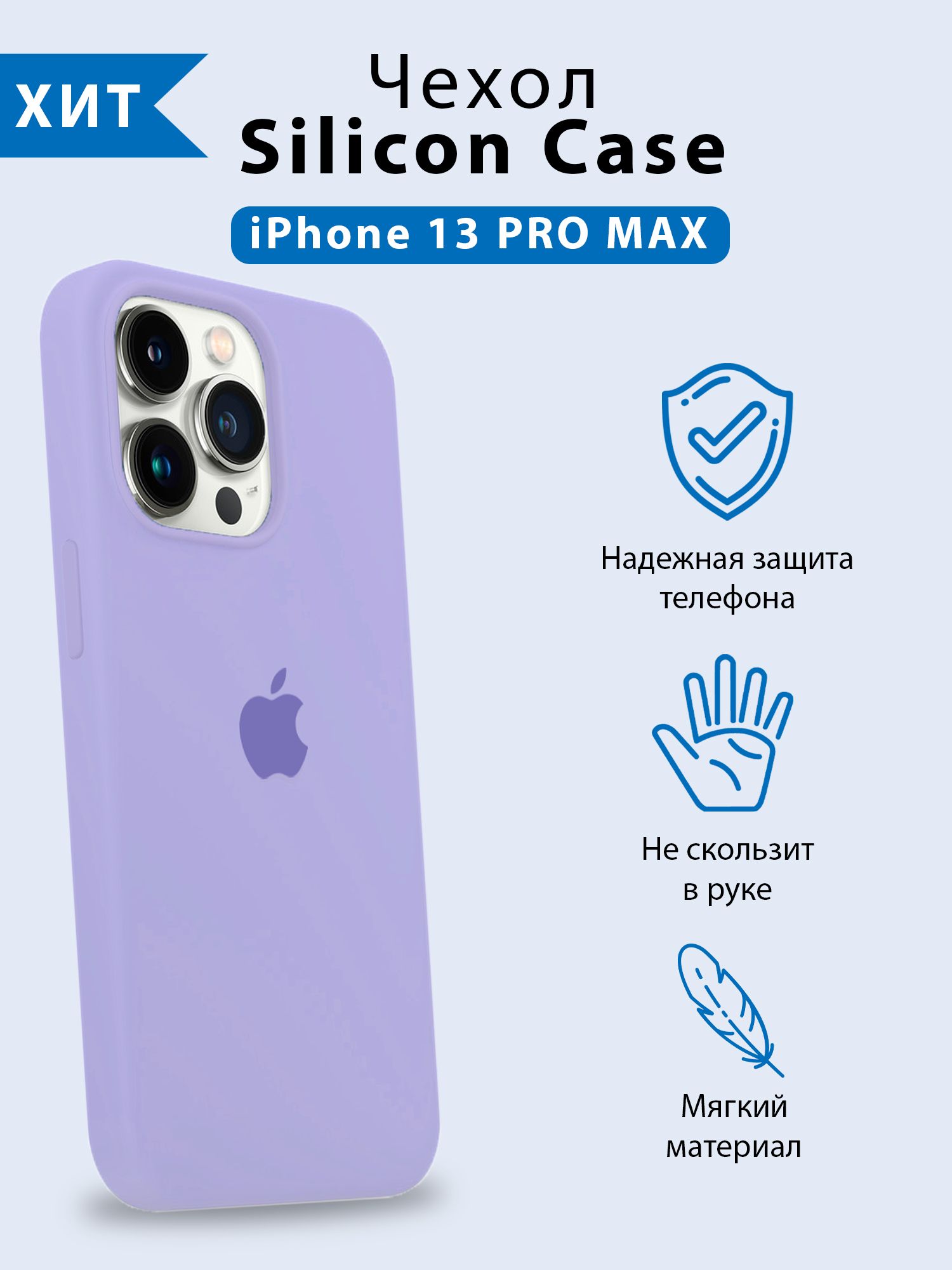 Силиконовый чехол для iPhone 13 Pro Max (Айфон 13 Про Макс) с бархатистым  покрытием внутри, сиреневый - купить с доставкой по выгодным ценам в  интернет-магазине OZON (673197273)