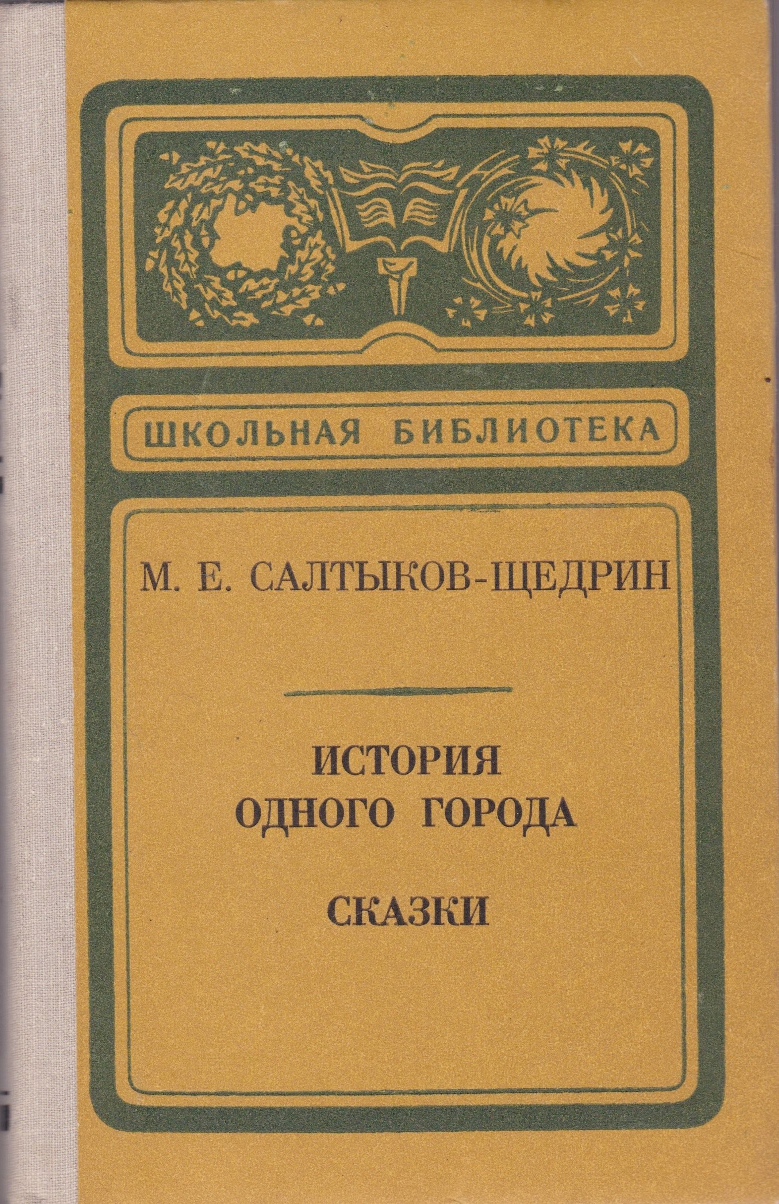 Салтыков щедрин повесть одного города. Гобсек Оноре де Бальзак книга. Салтыков -Щедрин история одного города книги. История одного города Салтыкова Щедрина. Романы«история одного города» и «Господа головлёвы».