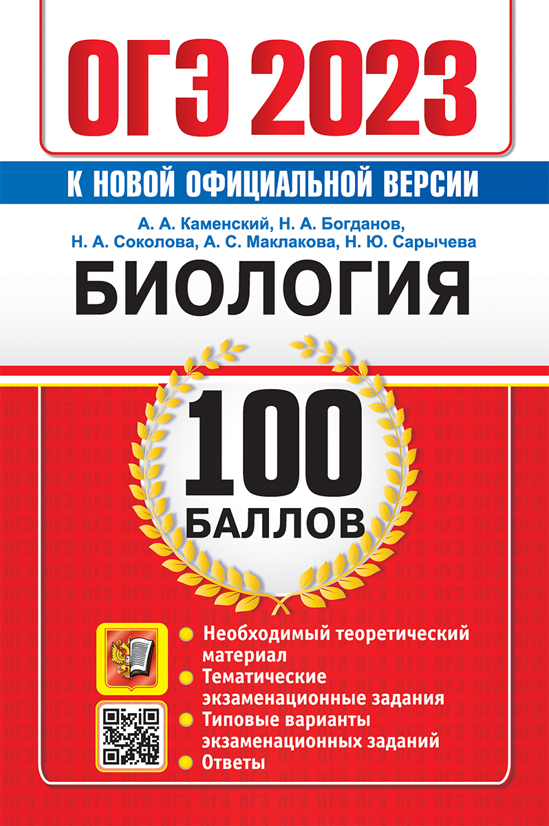 ОГЭ `23. 100 БАЛЛОВ. БИОЛОГИЯ | Каменский А. А. - купить с доставкой по  выгодным ценам в интернет-магазине OZON (692593016)