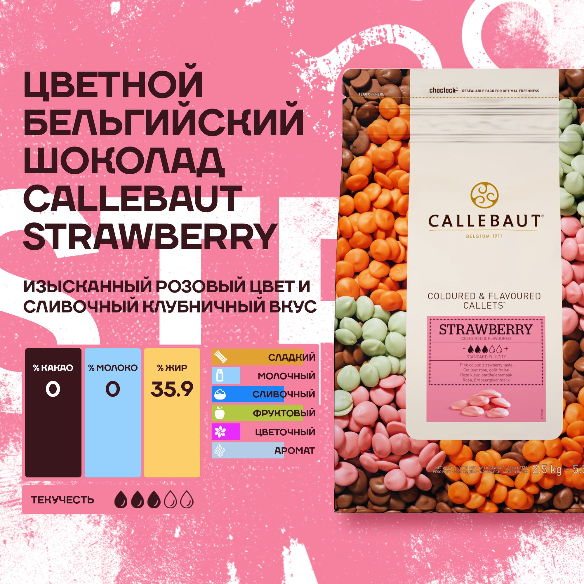 Бельгийский шоколад со вкусом клубники Strawberry Callebaut 2,5 кг