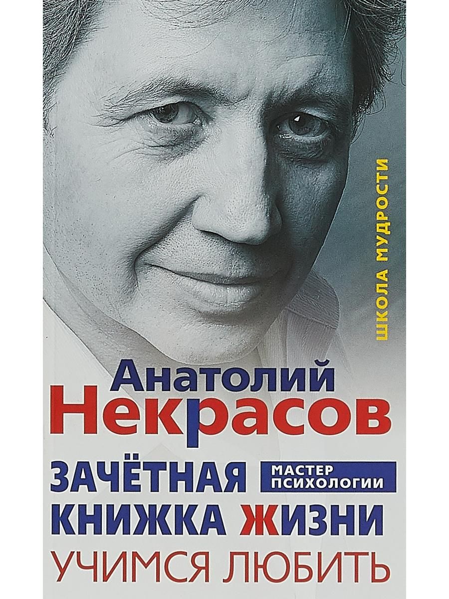 Живем и учимся в россии. Некрасов книги по психологии.
