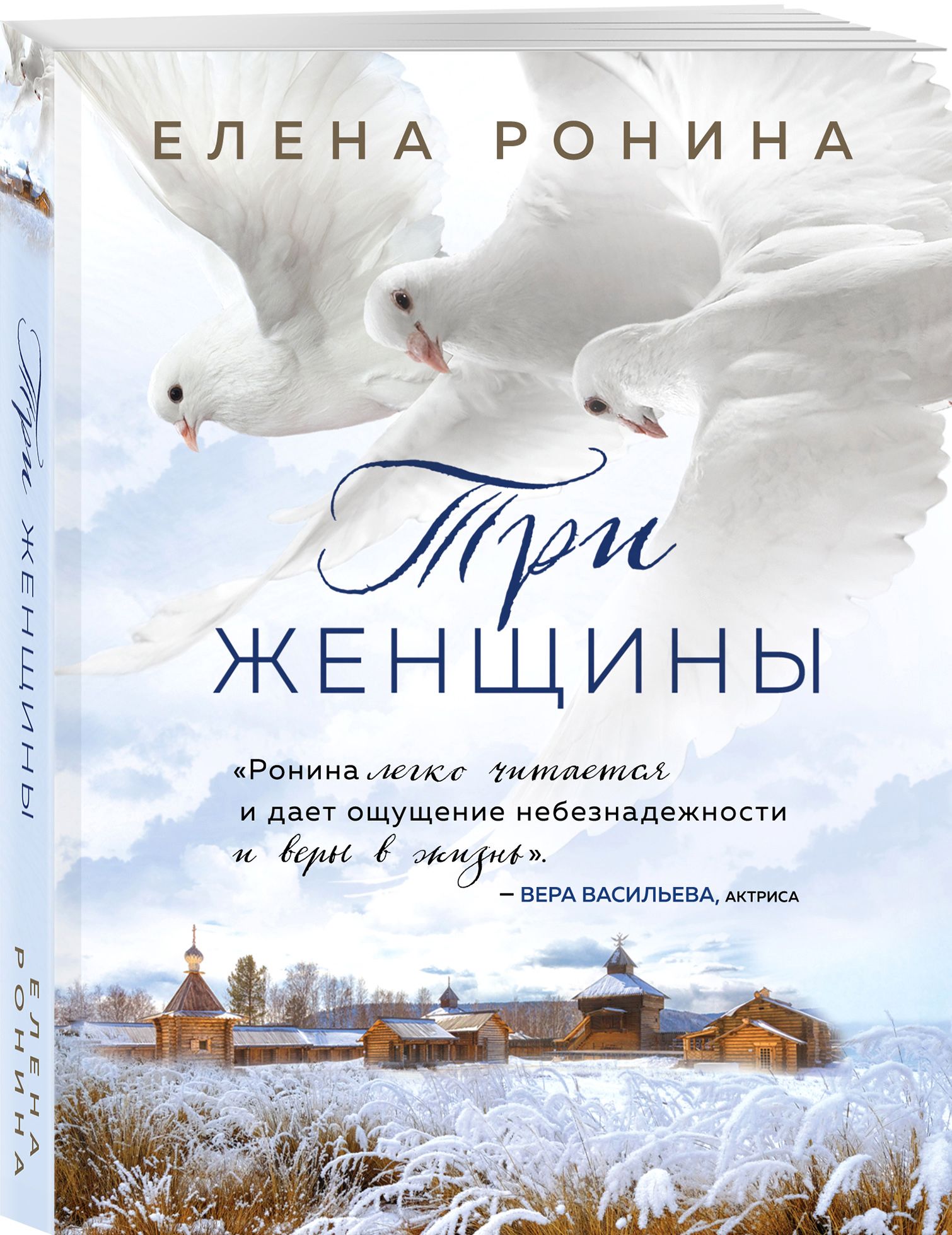 Три женщины | Ронина Елена