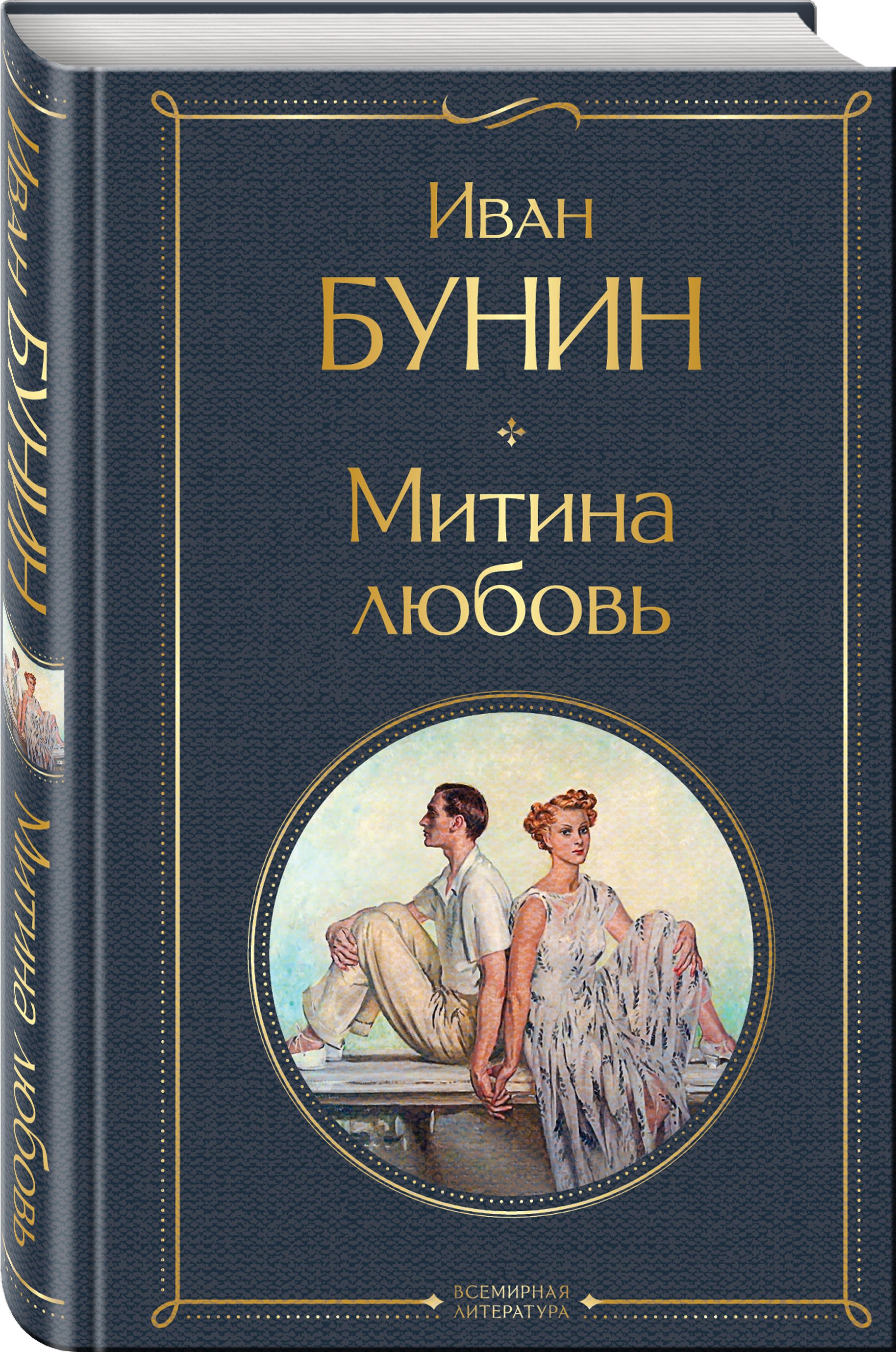 Бунин митина читать. Бунин и. "Митина любовь". Книга Бунина Митина любовь. Митина любовь Бунин читать.