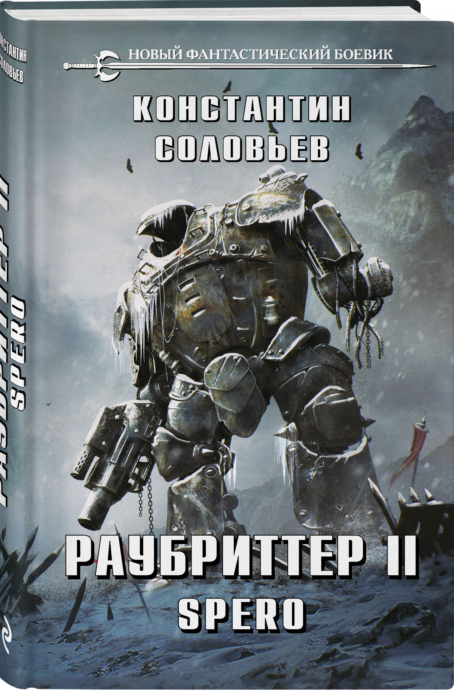 Раубриттер II. Spero | Соловьев Константин Сергеевич - купить с доставкой  по выгодным ценам в интернет-магазине OZON (530404885)