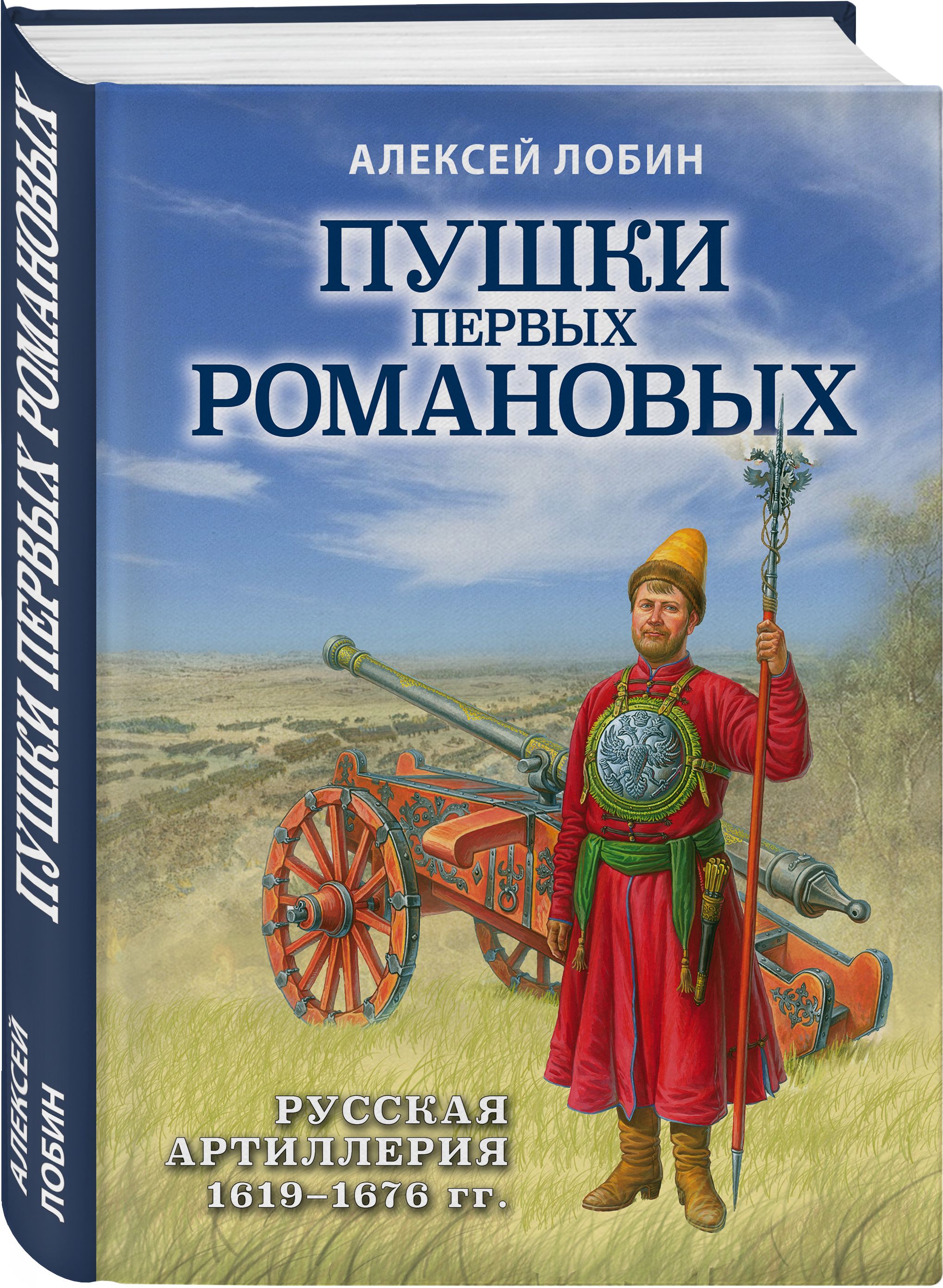 Пушки первых Романовых: Русская артиллерия 1619-1676 гг. | Лобин Алексей  Николаевич - купить с доставкой по выгодным ценам в интернет-магазине OZON  (428877090)