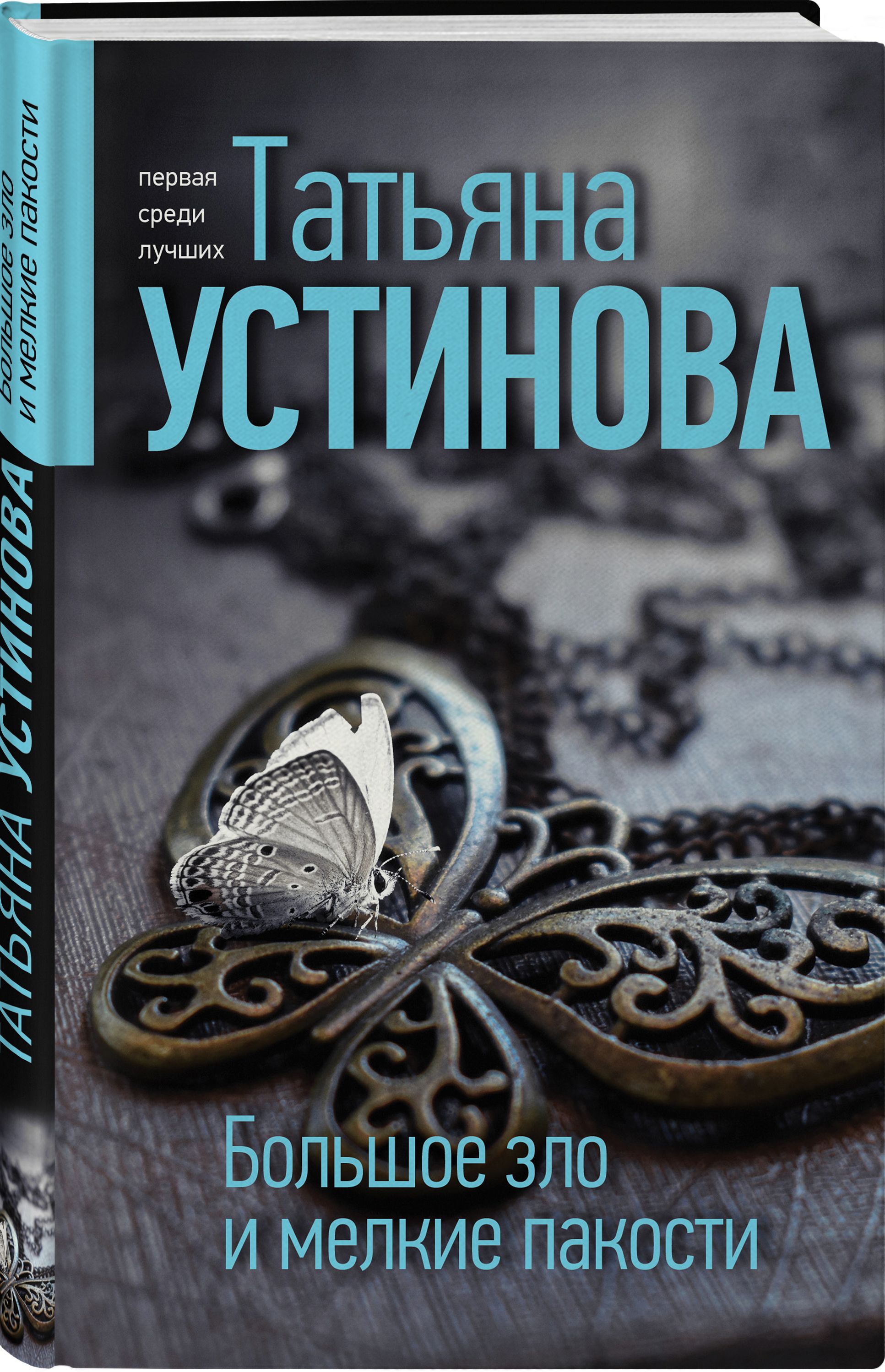 Большое зло и мелкие пакости | Устинова Татьяна Витальевна - купить с  доставкой по выгодным ценам в интернет-магазине OZON (476820617)