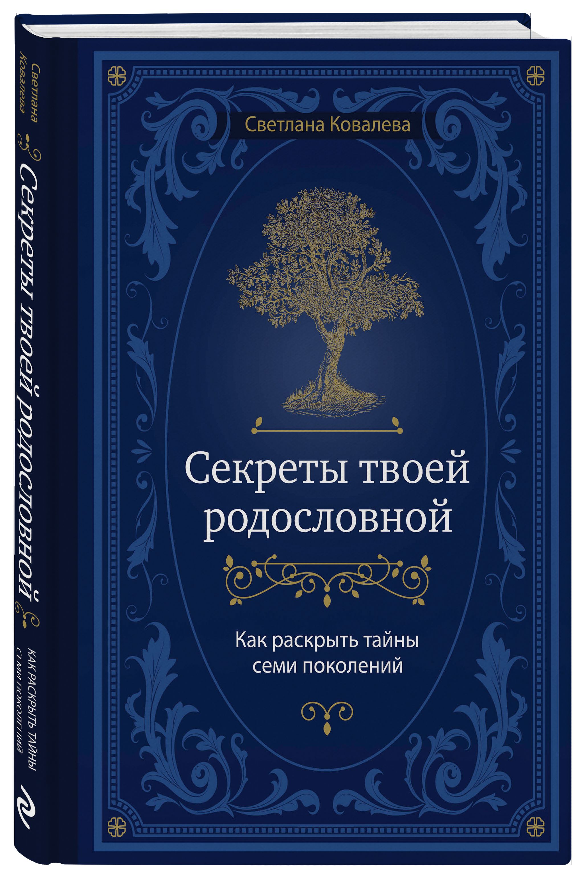 Секреты твоей родословной. Как раскрыть тайны семи поколений | Ковалева Светлана Сергеевна