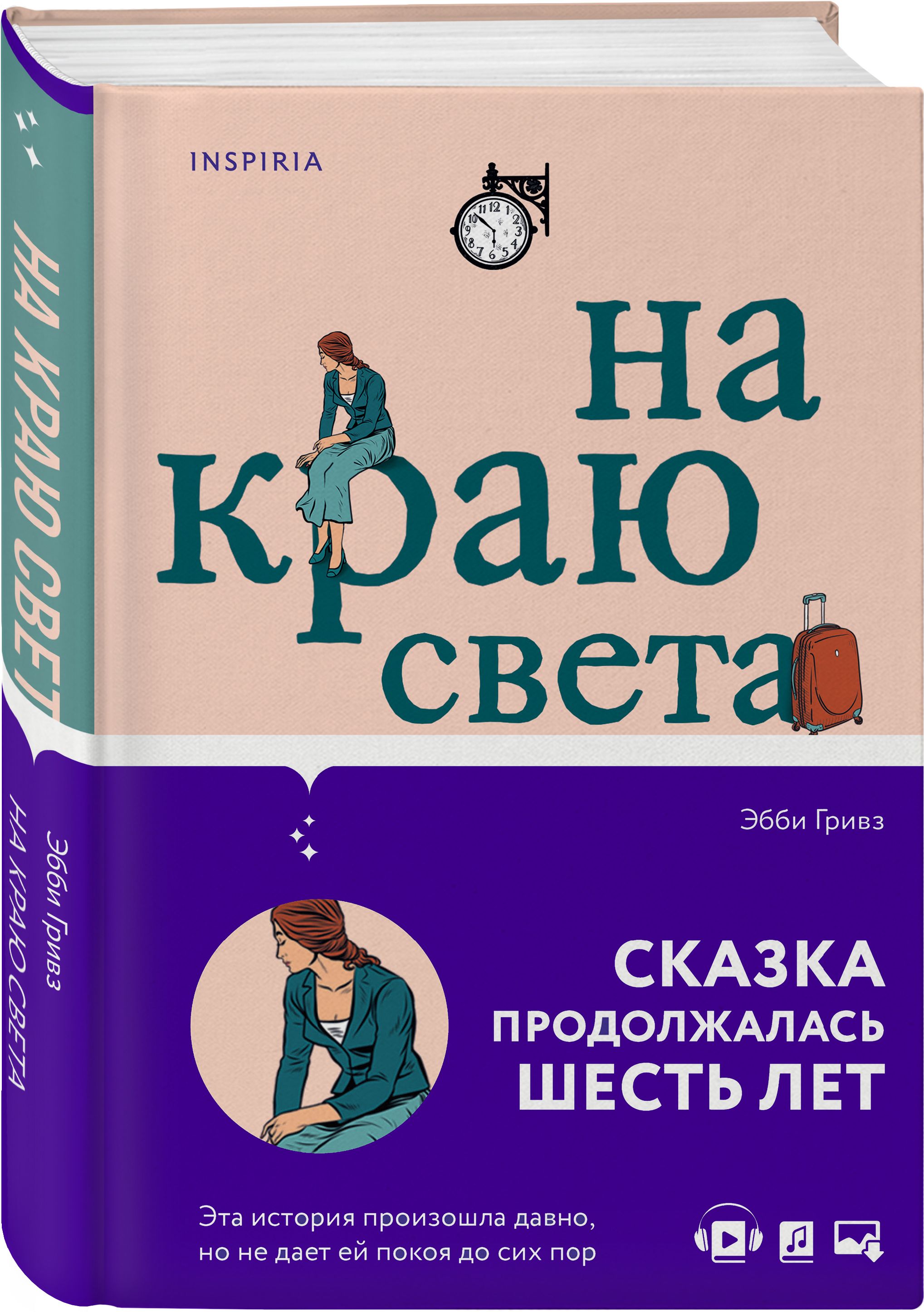 На краю света | Гривз Эбби - купить с доставкой по выгодным ценам в  интернет-магазине OZON (341532414)