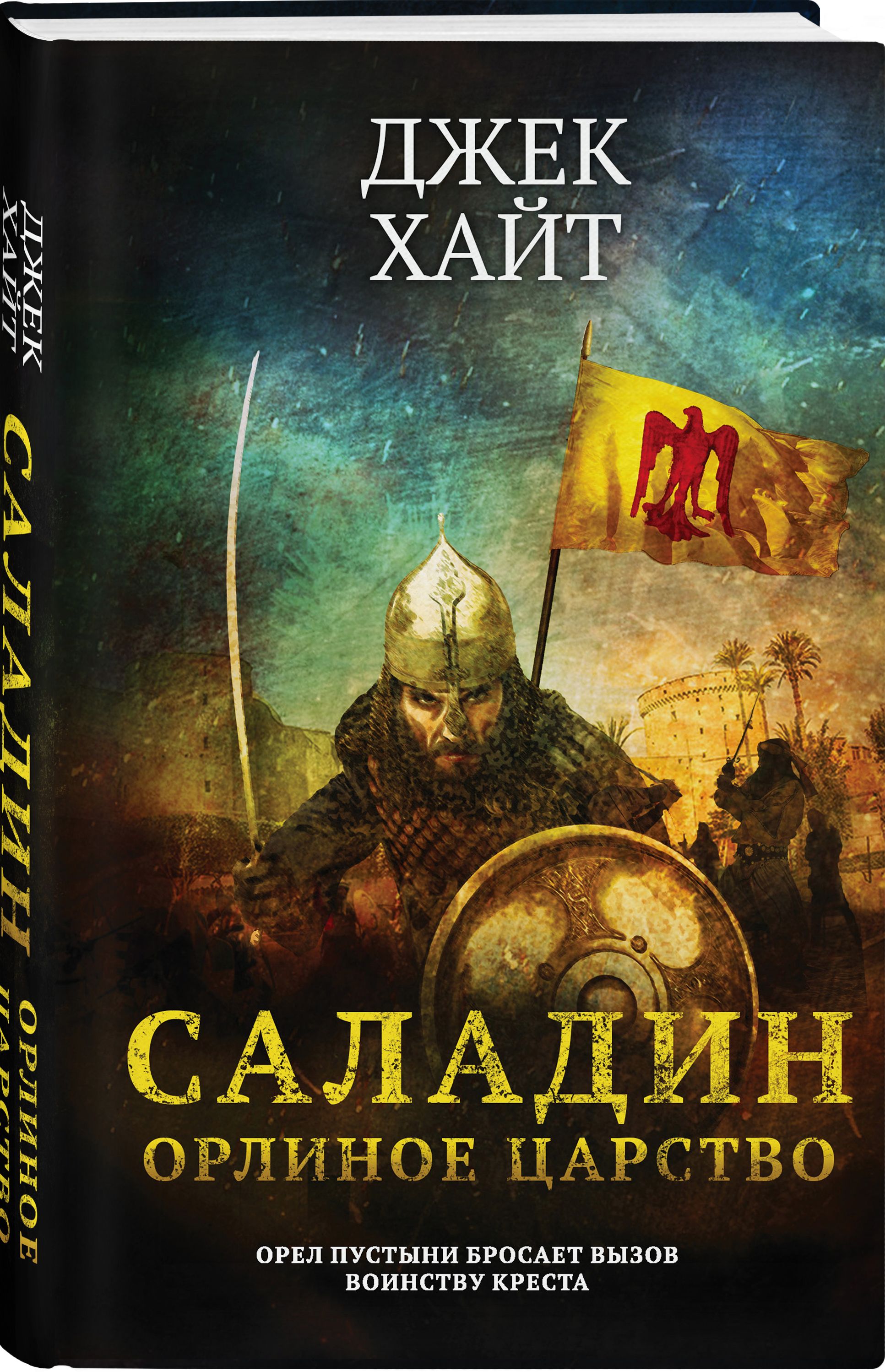 Саладин. Орлиное царство | Хайт Джек - купить с доставкой по выгодным ценам  в интернет-магазине OZON (342745504)