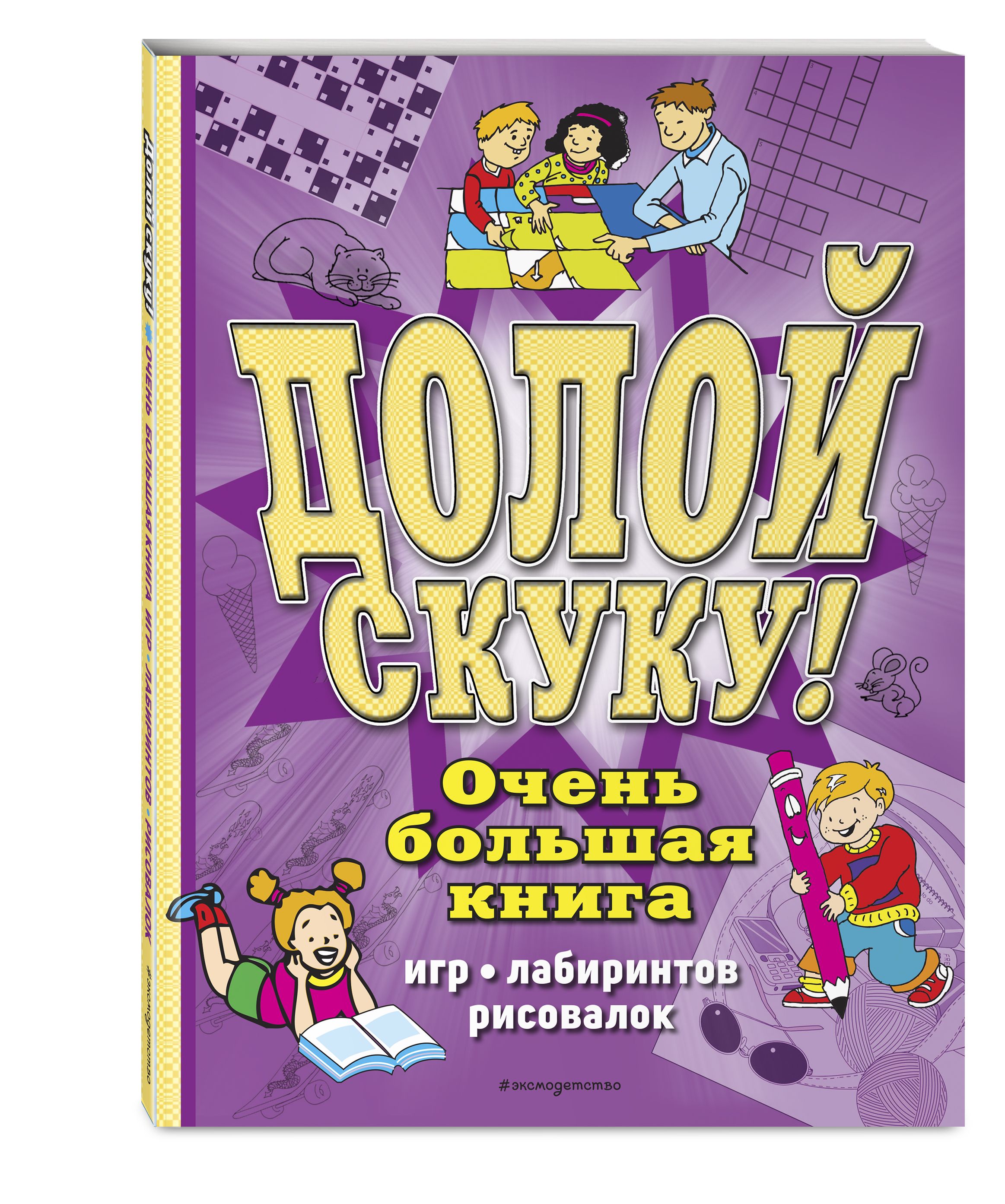 Долой скуку! Очень большая книга игр, лабиринтов, рисовалок - купить с  доставкой по выгодным ценам в интернет-магазине OZON (272078308)