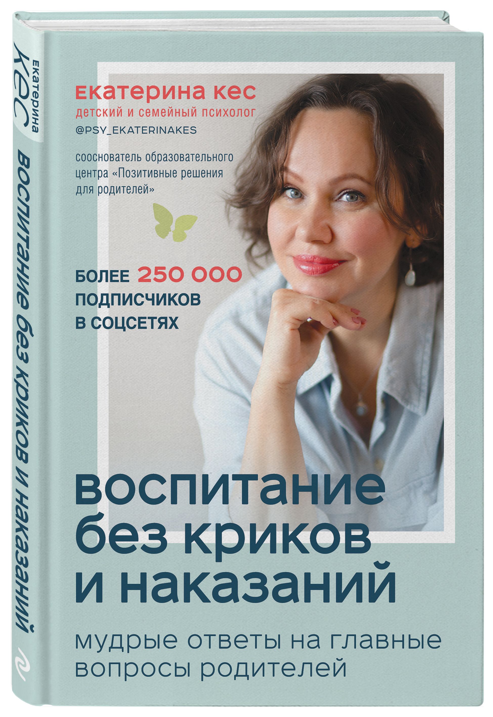 Воспитание без криков и наказаний. Мудрые ответы на главные вопросы  родителей | Кес Екатерина