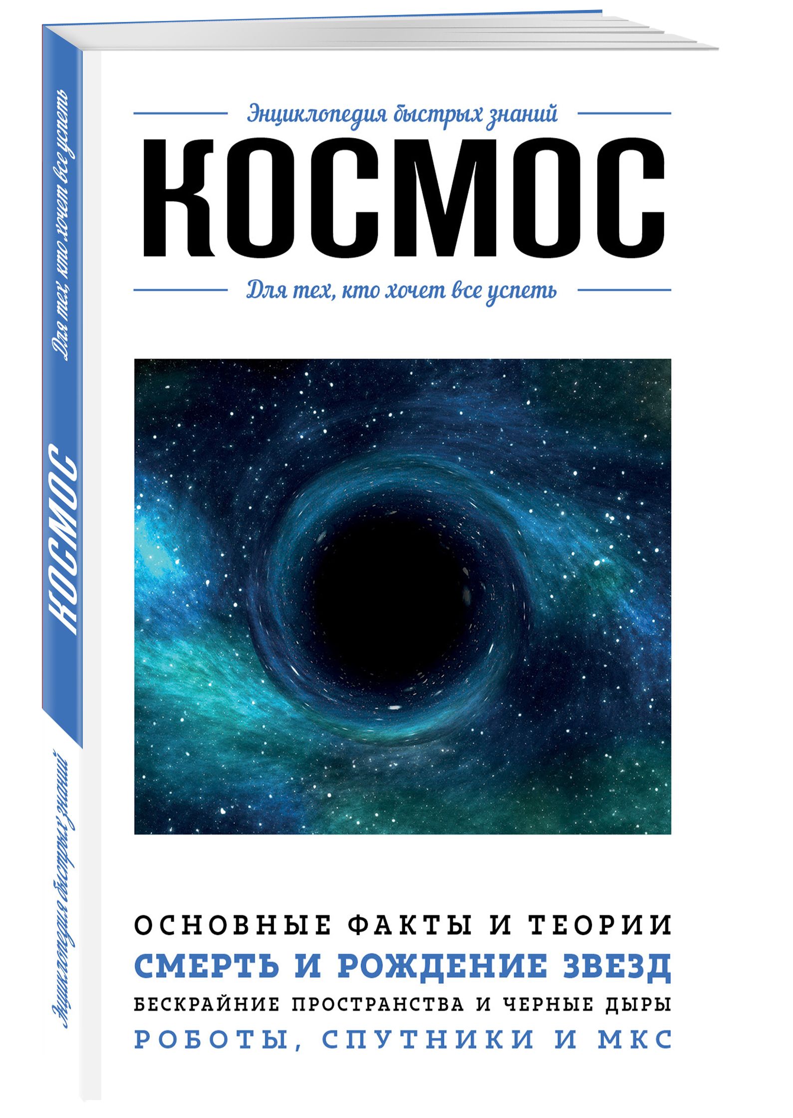 Космос. Для тех, кто хочет все успеть - купить с доставкой по выгодным  ценам в интернет-магазине OZON (250974412)